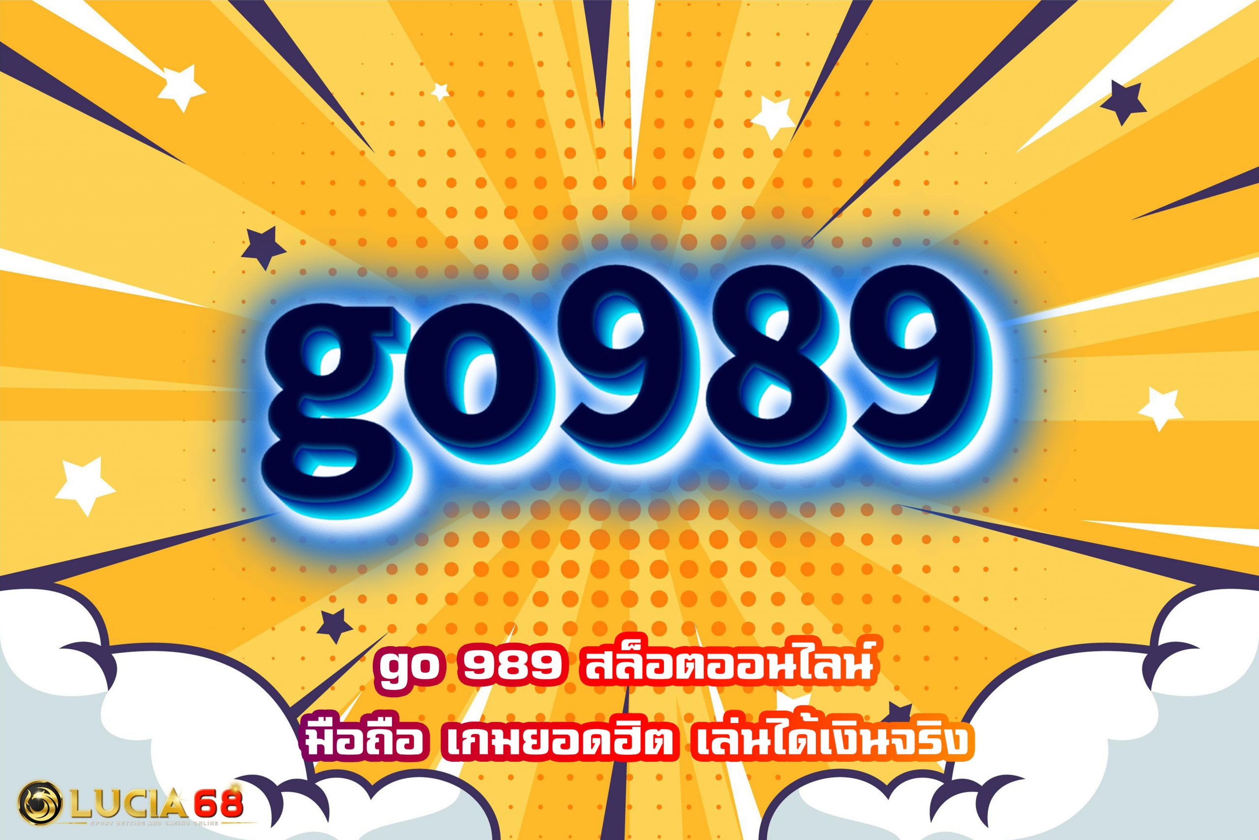 go 989 สล็อตออนไลน์ มือถือ เกมยอดฮิต เล่นได้เงินจริง