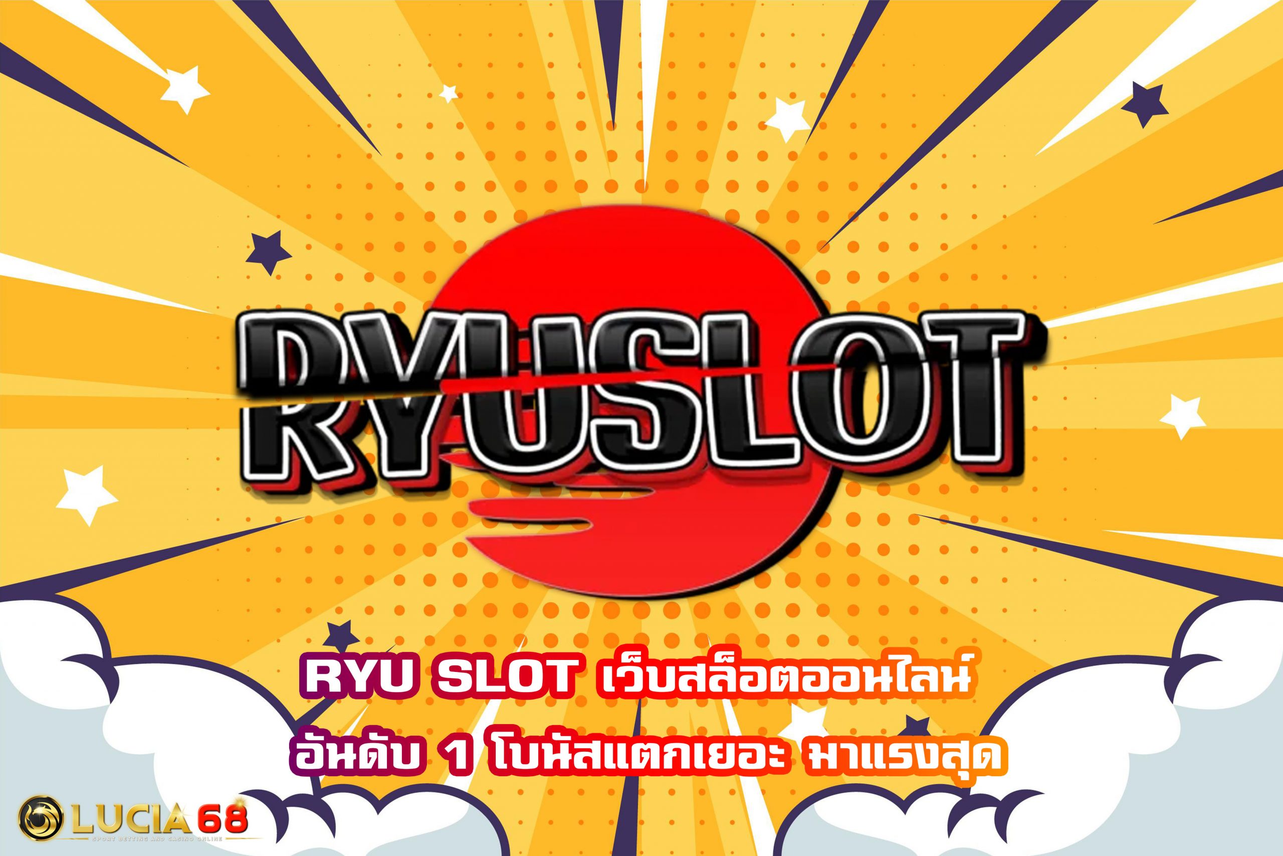 RYU SLOT เว็บสล็อตออนไลน์ อันดับ 1 โบนัสแตกเยอะ มาแรงสุด