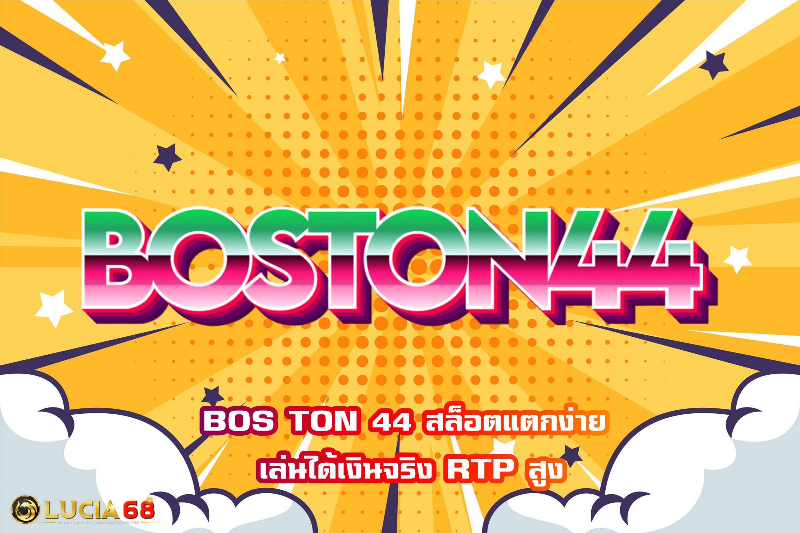 BOS TON 44 สล็อตแตกง่าย เล่นได้เงินจริง RTP สูง