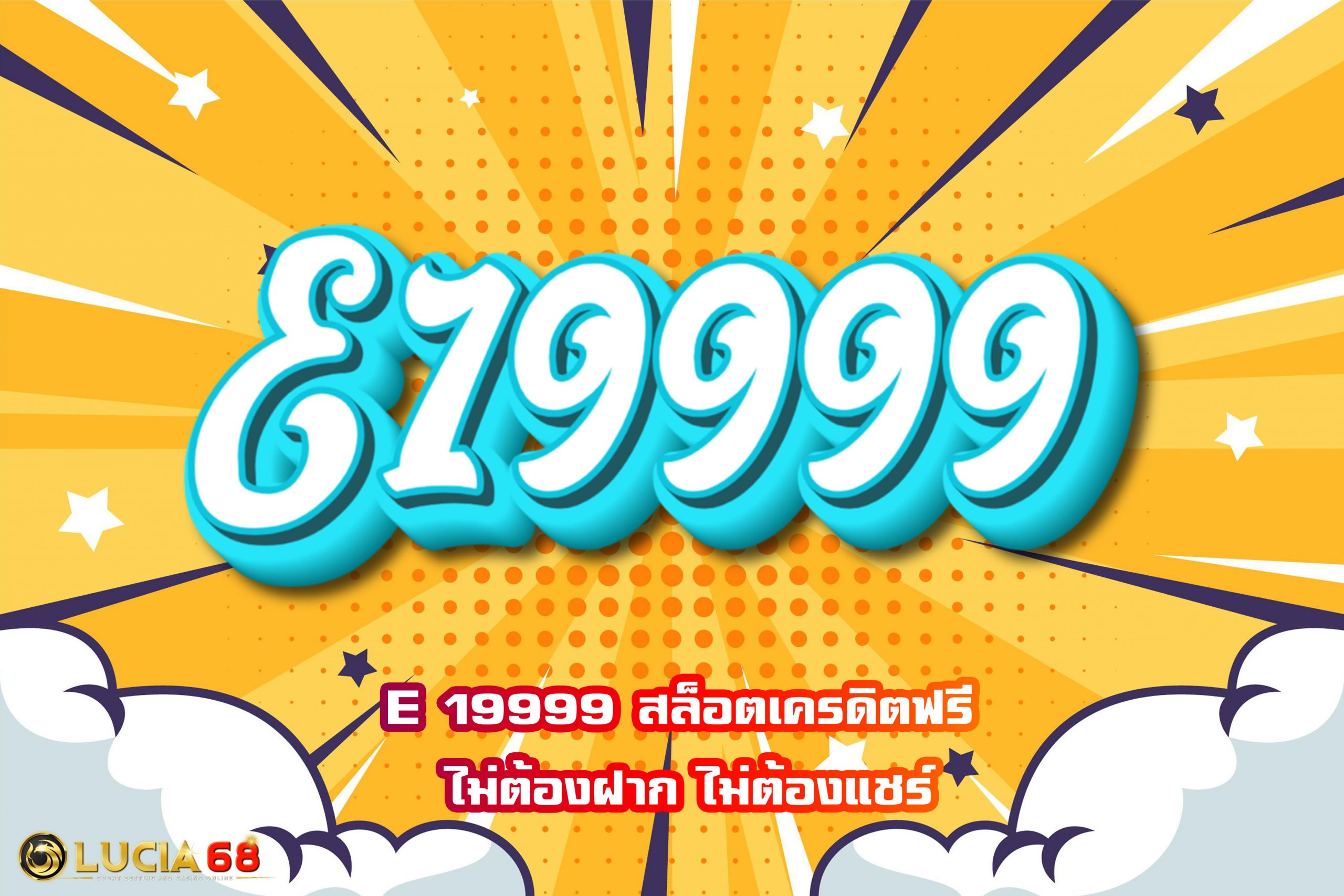 E 19999 สล็อตเครดิตฟรี ไม่ต้องฝาก ไม่ต้องแชร์