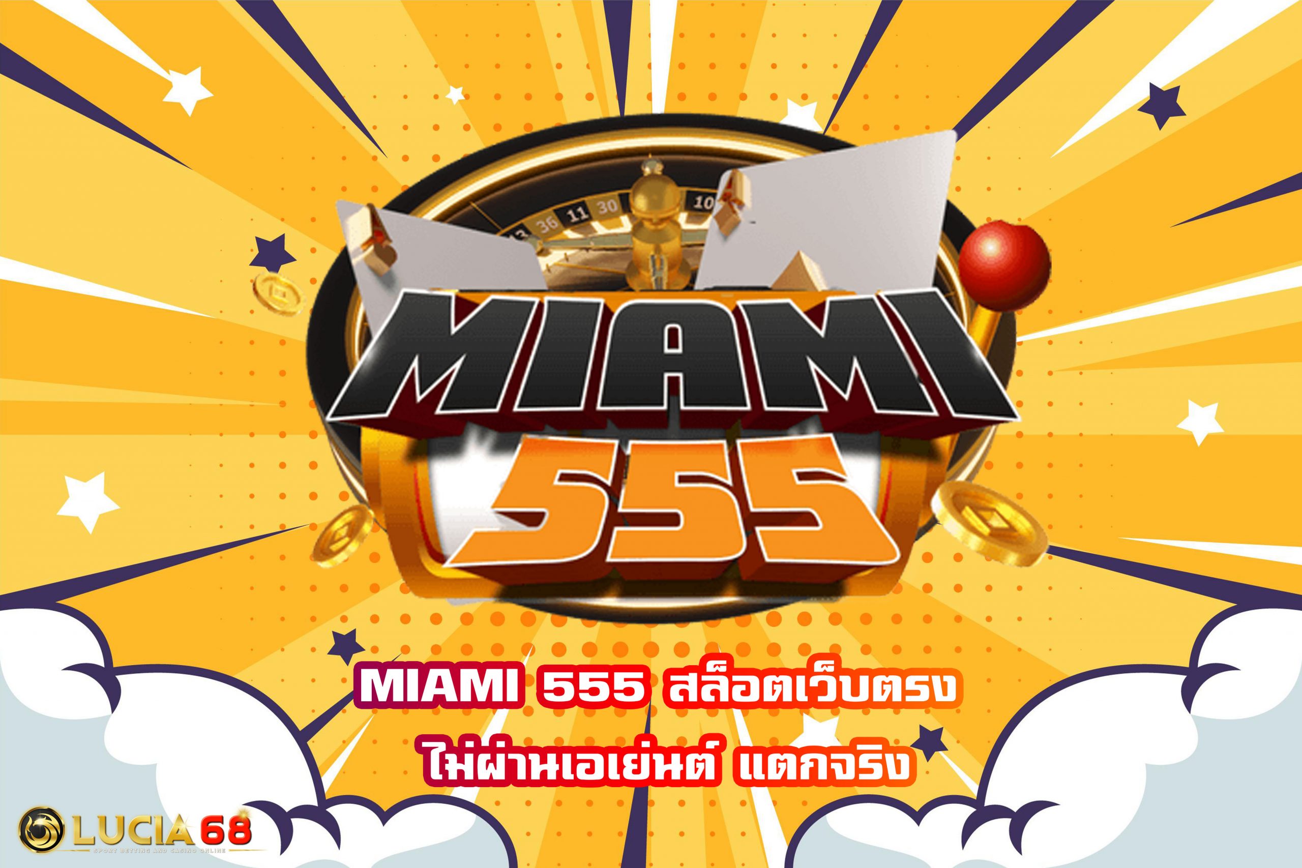 MIAMI 555 สล็อตเว็บตรง ไม่ผ่านเอเย่นต์ แตกจริง