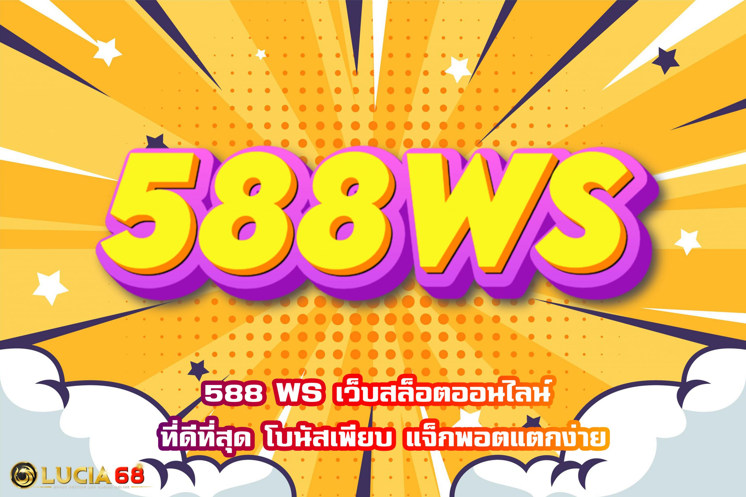 588 WS เว็บสล็อตออนไลน์ ที่ดีที่สุด โบนัสเพียบ แจ็กพอตแตกง่าย