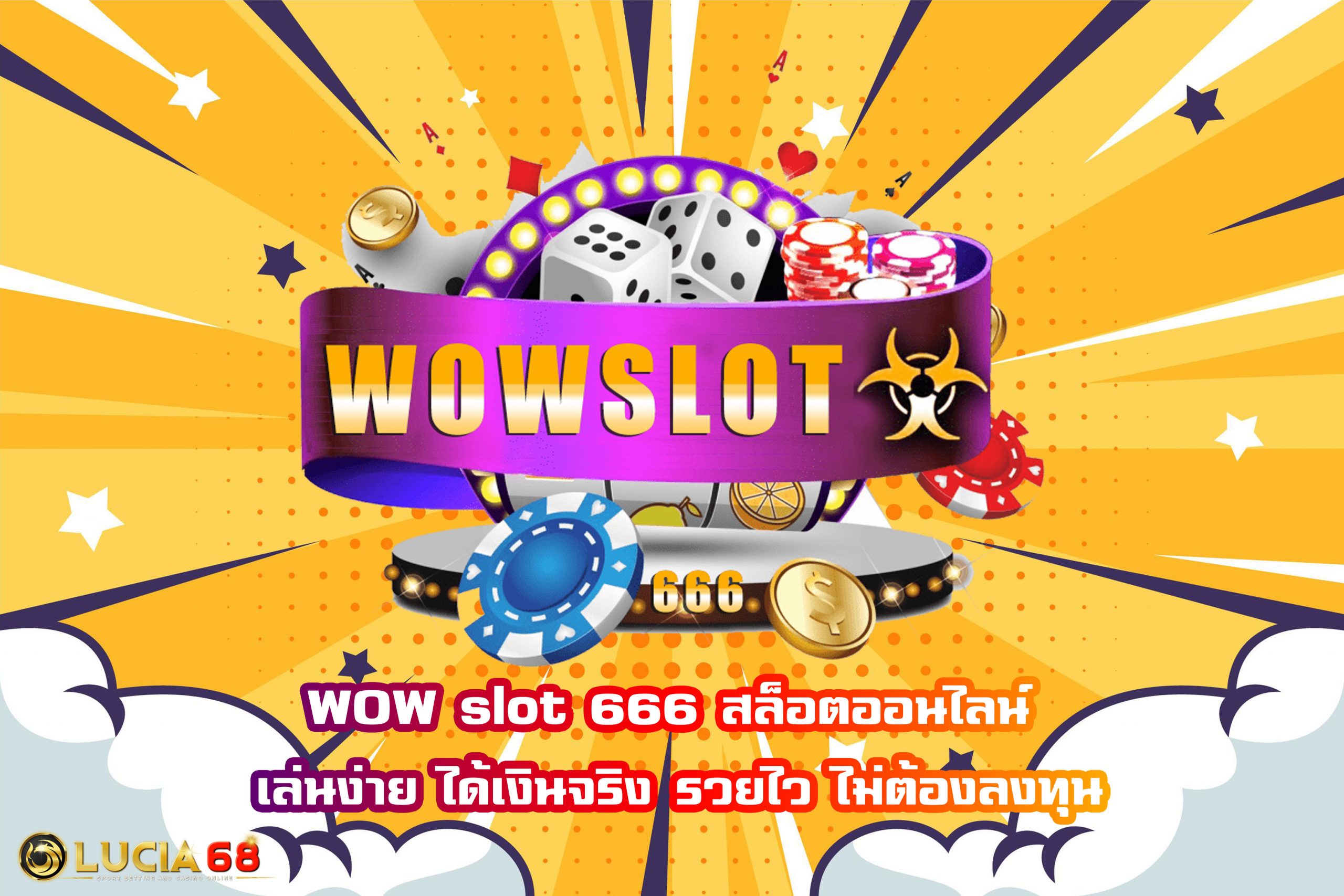 WOW slot 666 สล็อตออนไลน์ เล่นง่าย ได้เงินจริง รวยไว ไม่ต้องลงทุน