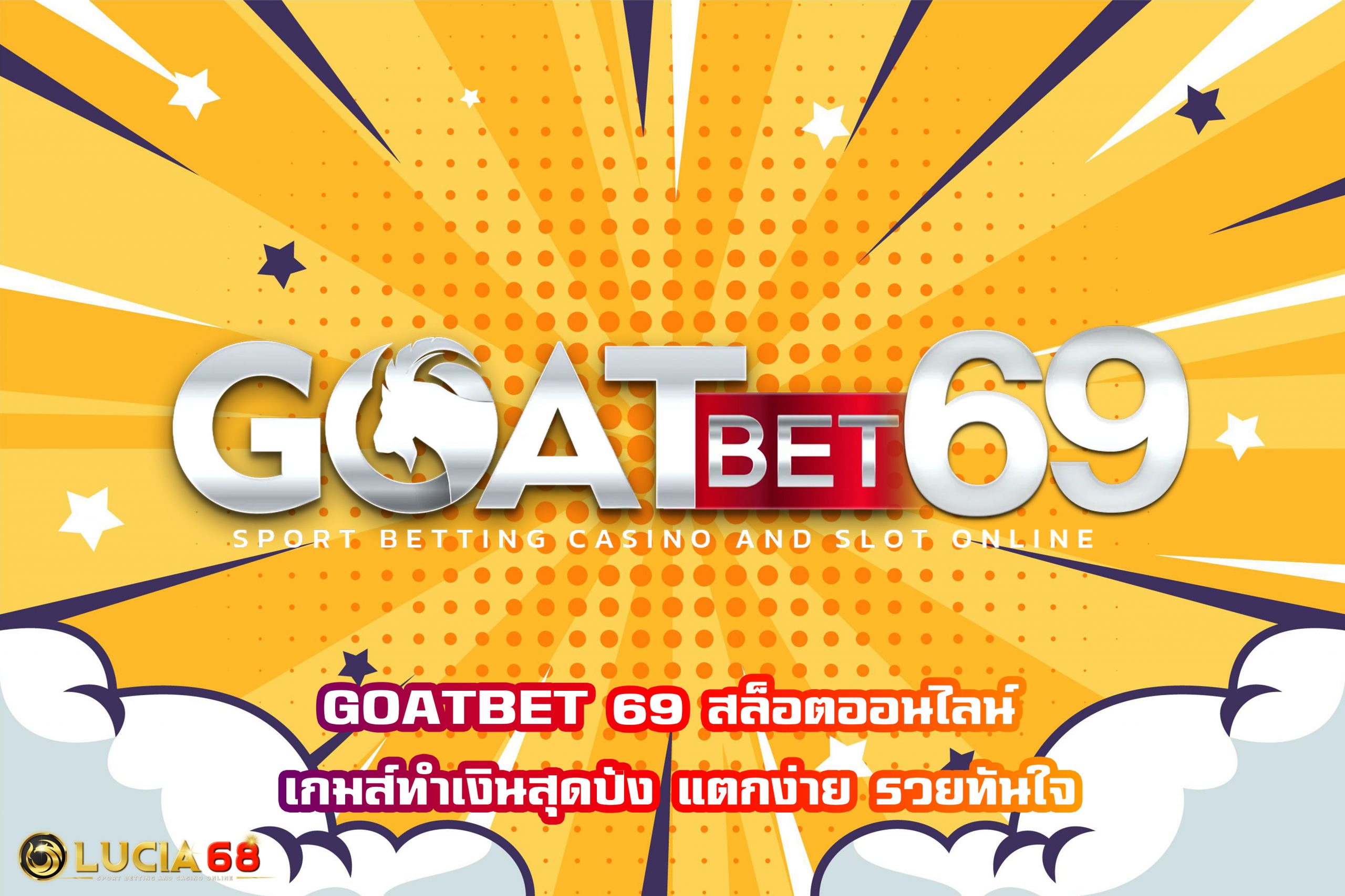 GOATBET 69 สล็อตออนไลน์ เกมส์ทำเงินสุดปัง แตกง่าย รวยทันใจ