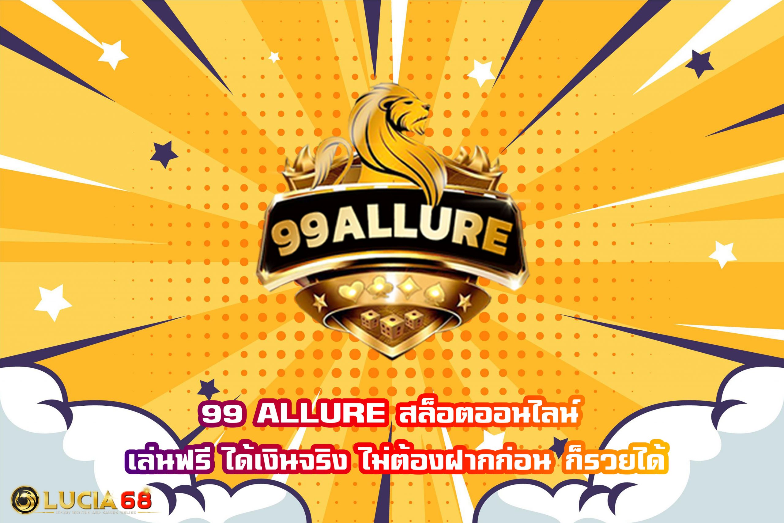 99 ALLURE สล็อตออนไลน์ เล่นฟรี ได้เงินจริง ไม่ต้องฝากก่อน ก็รวยได้