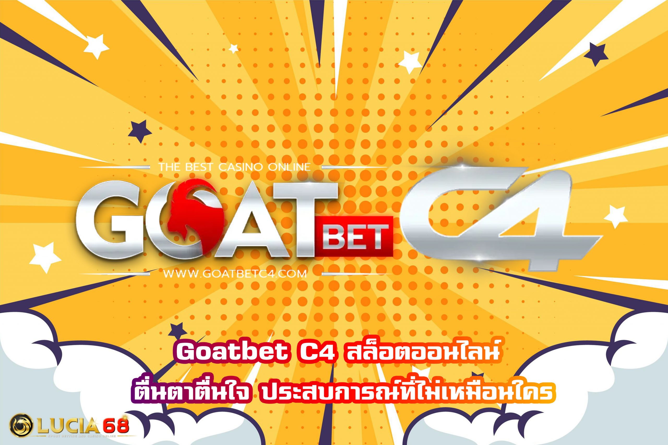 Goatbet C4 สล็อตออนไลน์ ตื่นตาตื่นใจ ประสบการณ์ที่ไม่เหมือนใคร