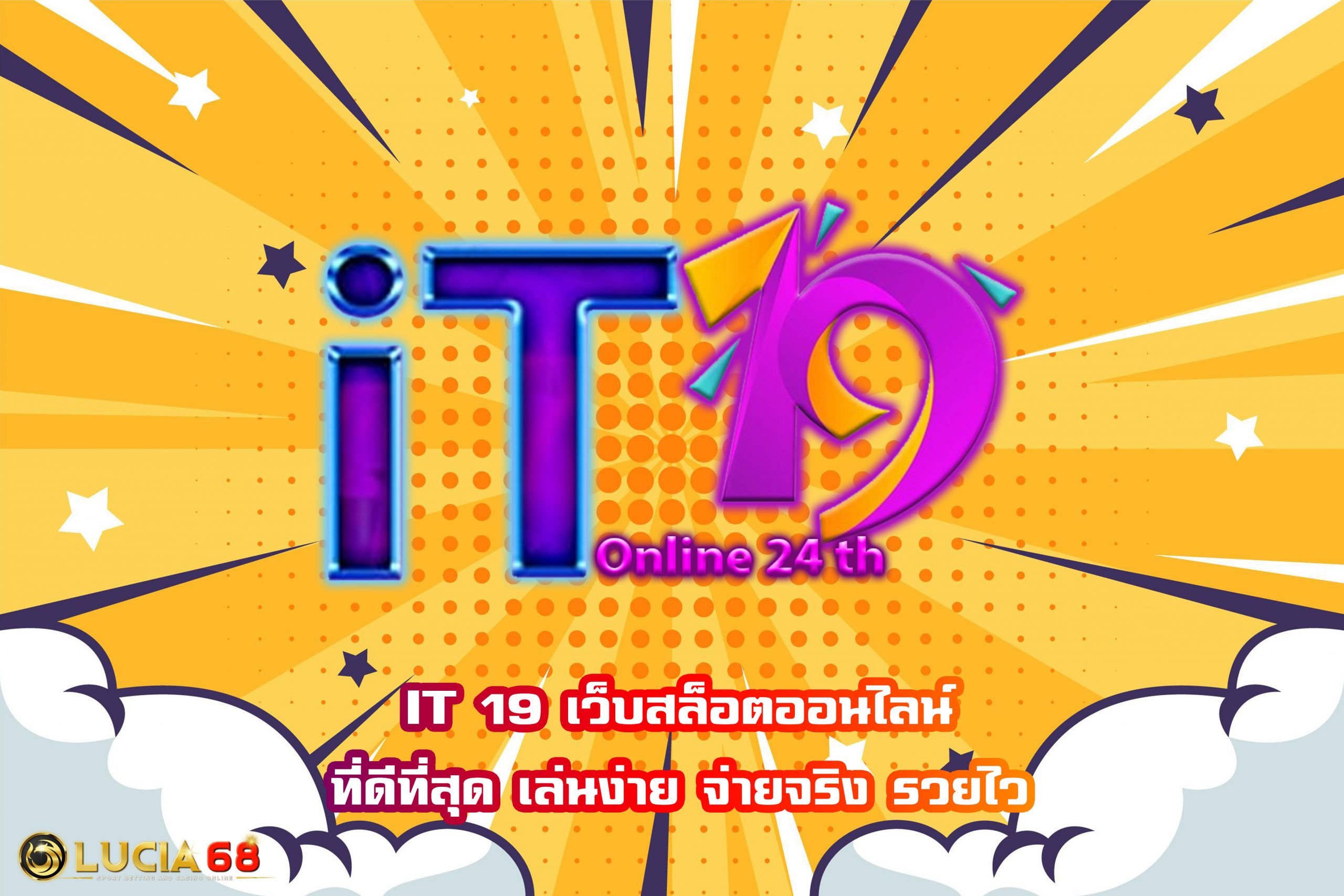 IT 19 เว็บสล็อตออนไลน์ที่ดีที่สุด เล่นง่าย จ่ายจริง รวยไว