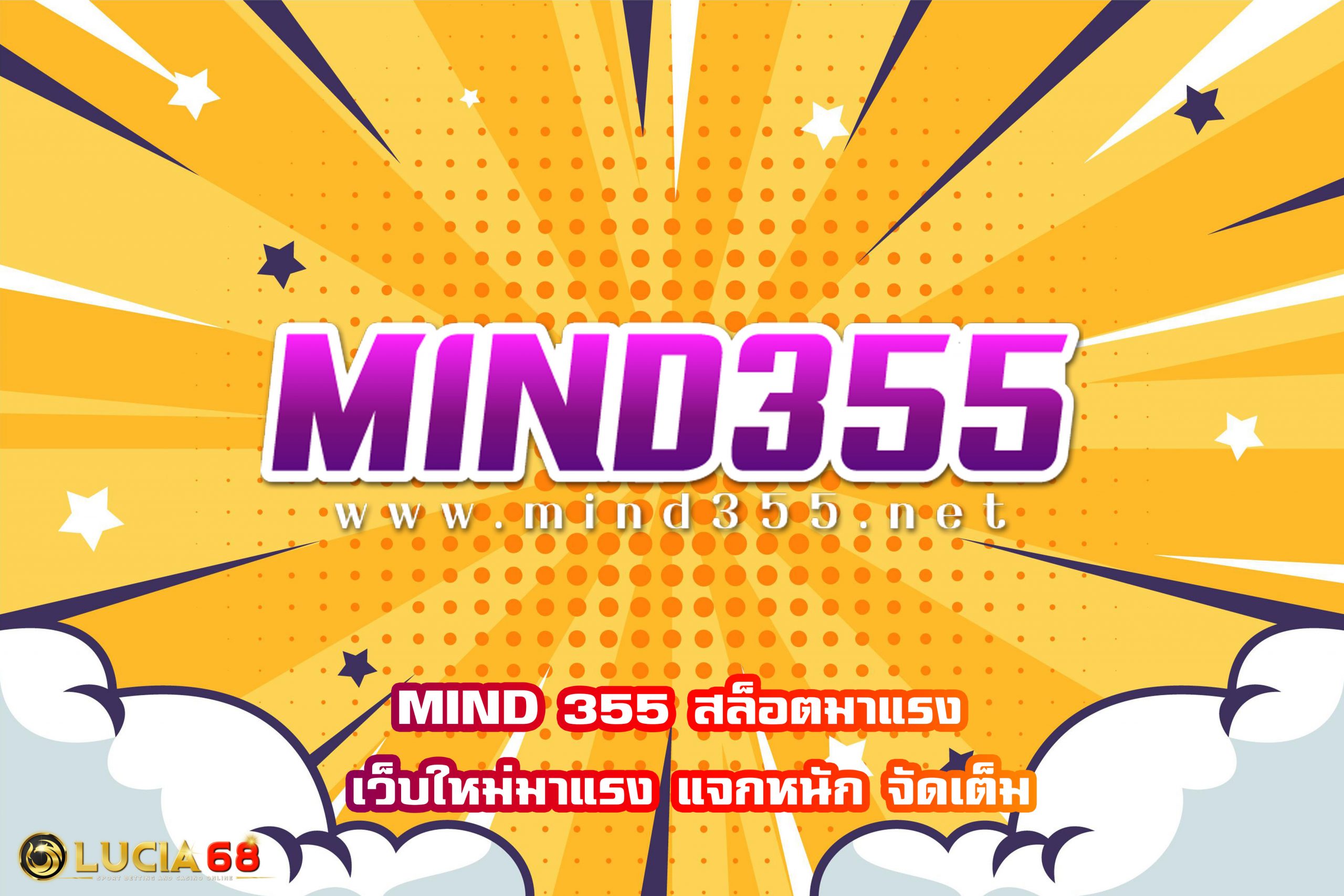 MIND 355 สล็อตมาแรง เว็บใหม่มาแรง แจกหนัก จัดเต็ม