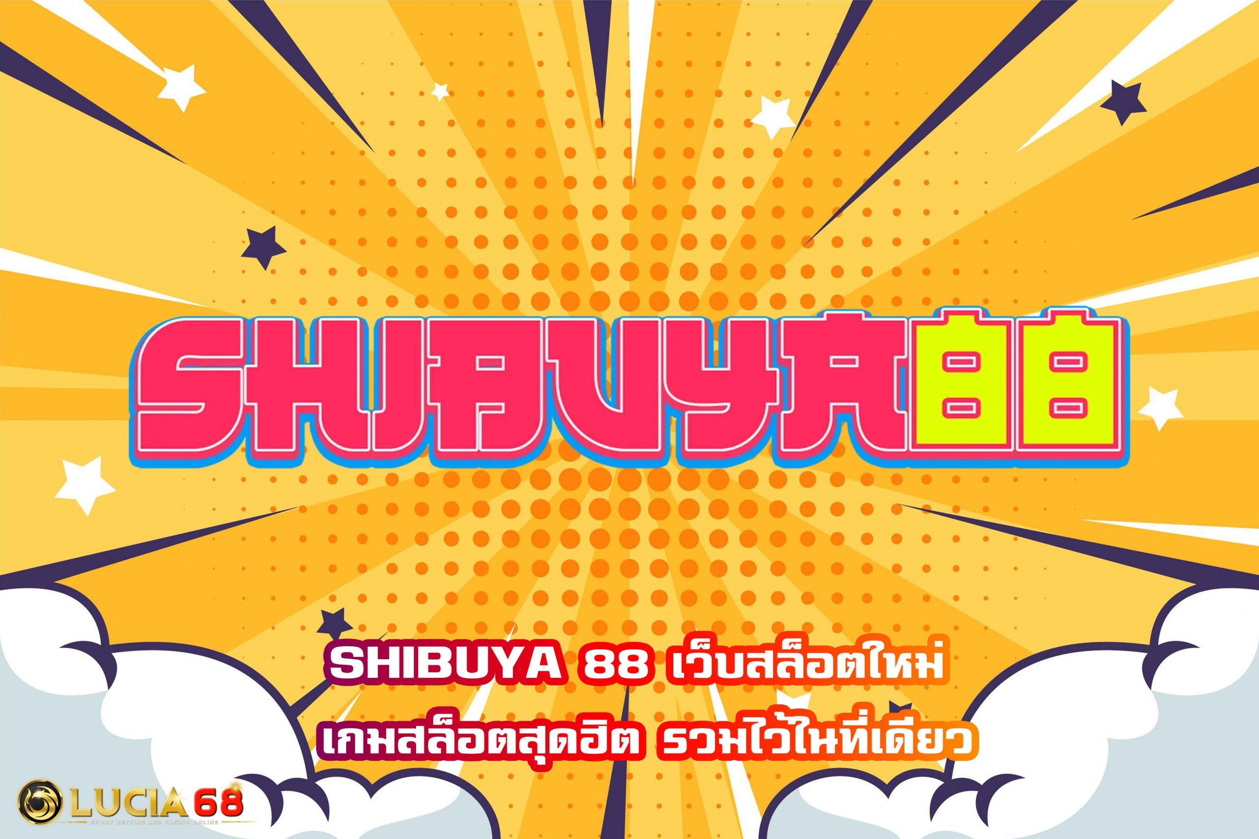 SHIBUYA 88 เว็บสล็อตใหม่ เกมสล็อตสุดฮิต รวมไว้ในที่เดียว