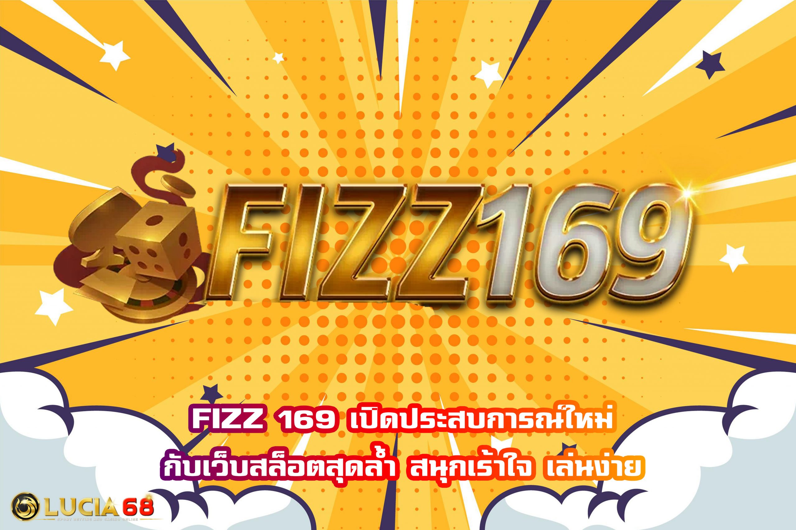 FIZZ 169 เปิดประสบการณ์ใหม่กับเว็บสล็อตสุดล้ำ สนุกเร้าใจ เล่นง่าย