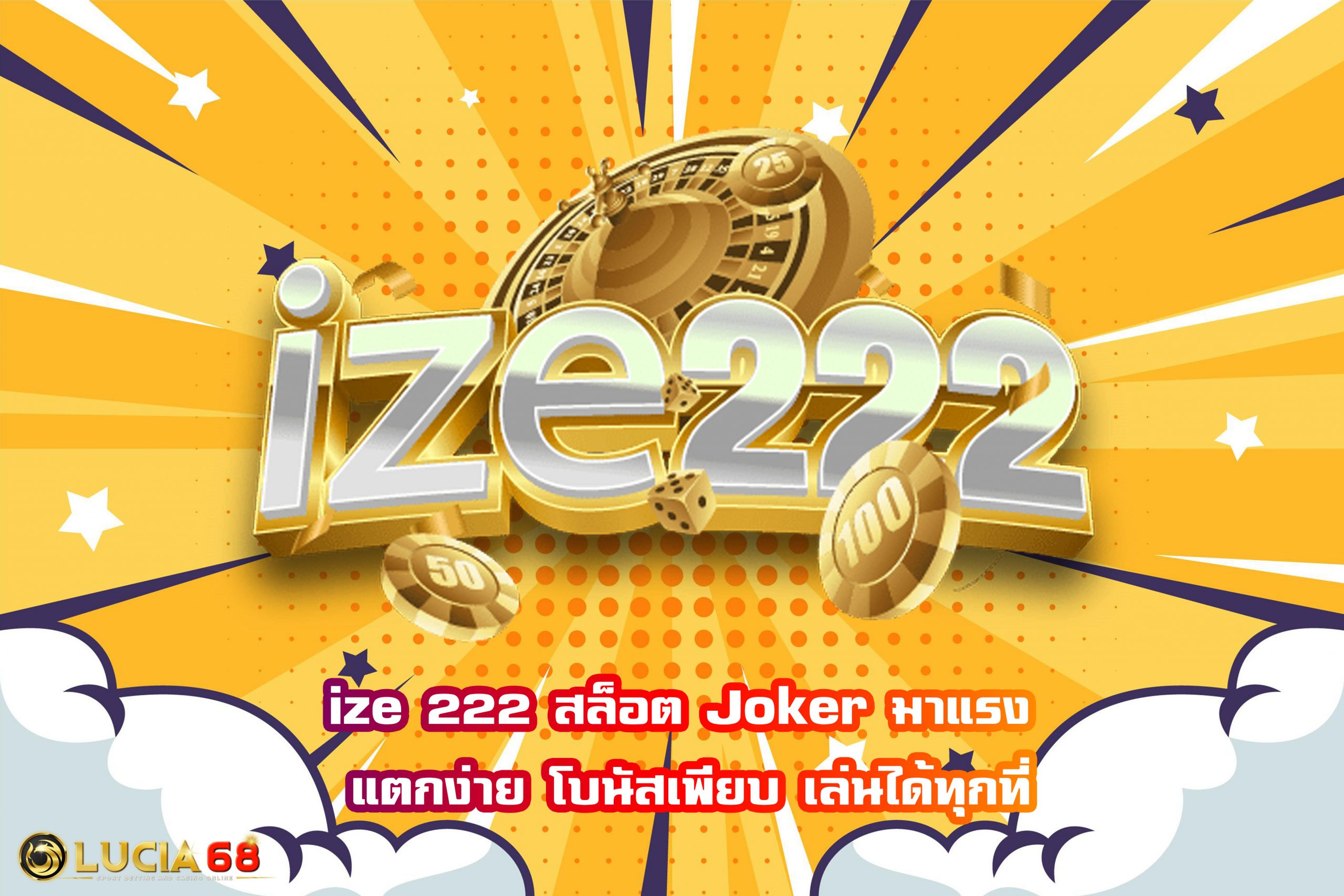 ize 222 สล็อต Joker มาแรง แตกง่าย โบนัสเพียบ เล่นได้ทุกที่