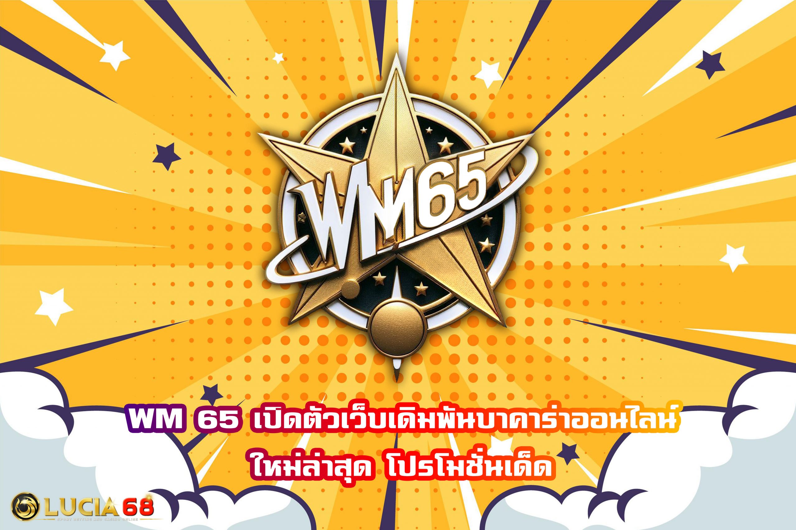 WM 65 เปิดตัวเว็บเดิมพันบาคาร่าออนไลน์ใหม่ล่าสุด โปรโมชั่นเด็ด