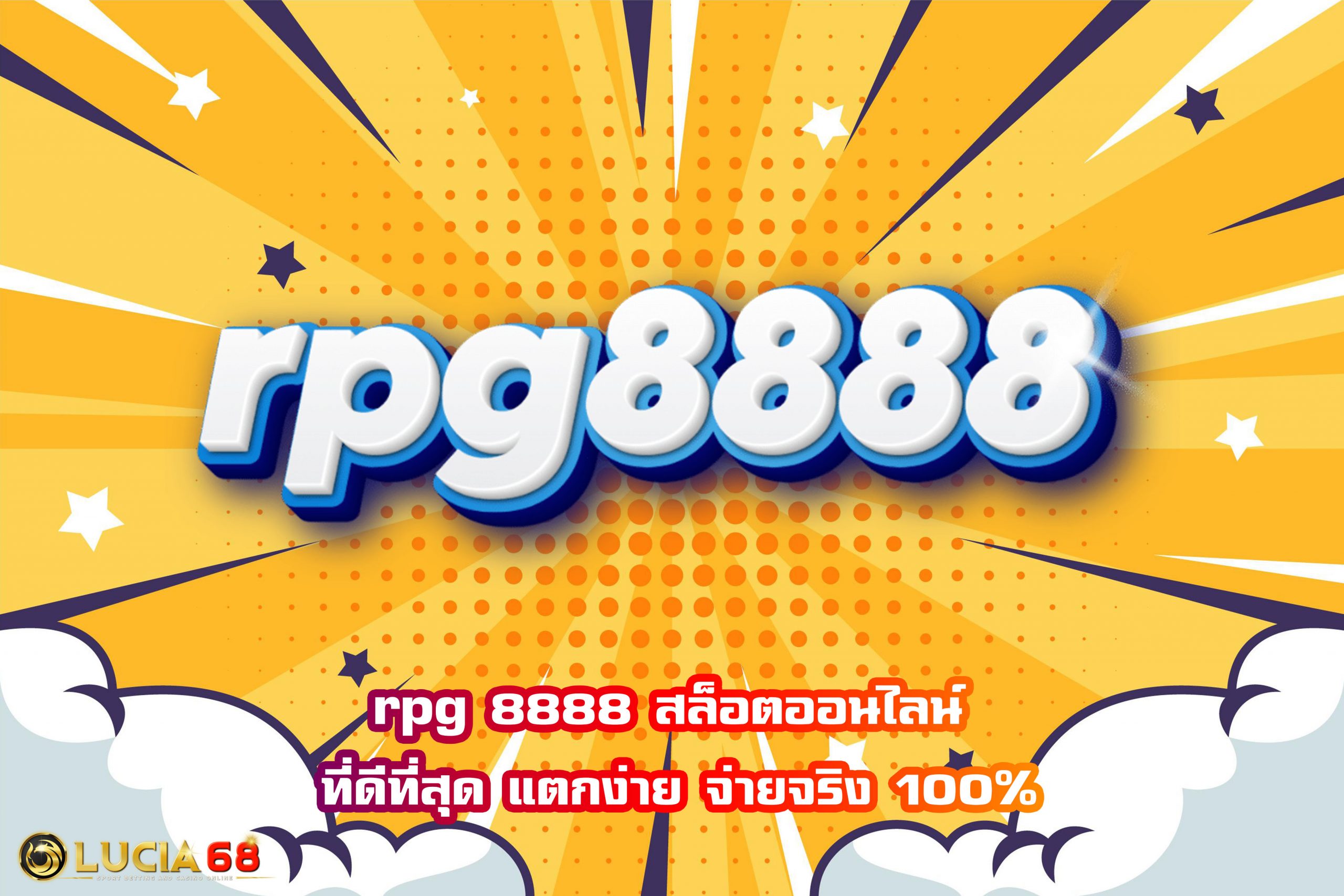 rpg 8888 สล็อตออนไลน์ ที่ดีที่สุด แตกง่าย จ่ายจริง 100%