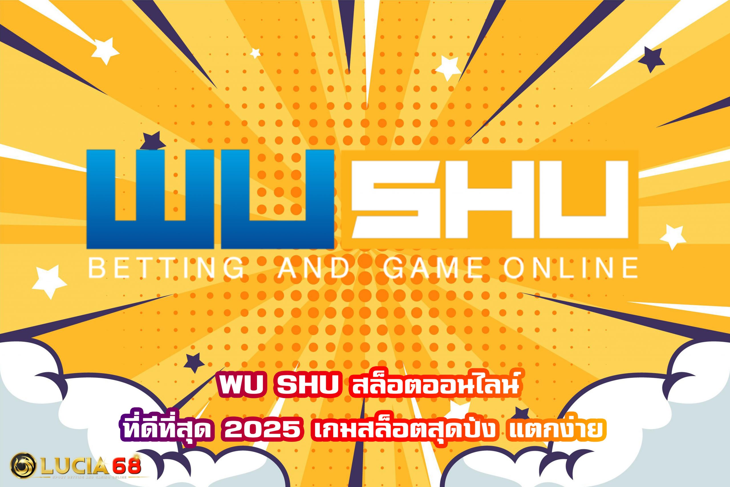 WU SHU สล็อตออนไลน์ที่ดีที่สุด 2025 เกมสล็อตสุดปัง แตกง่าย