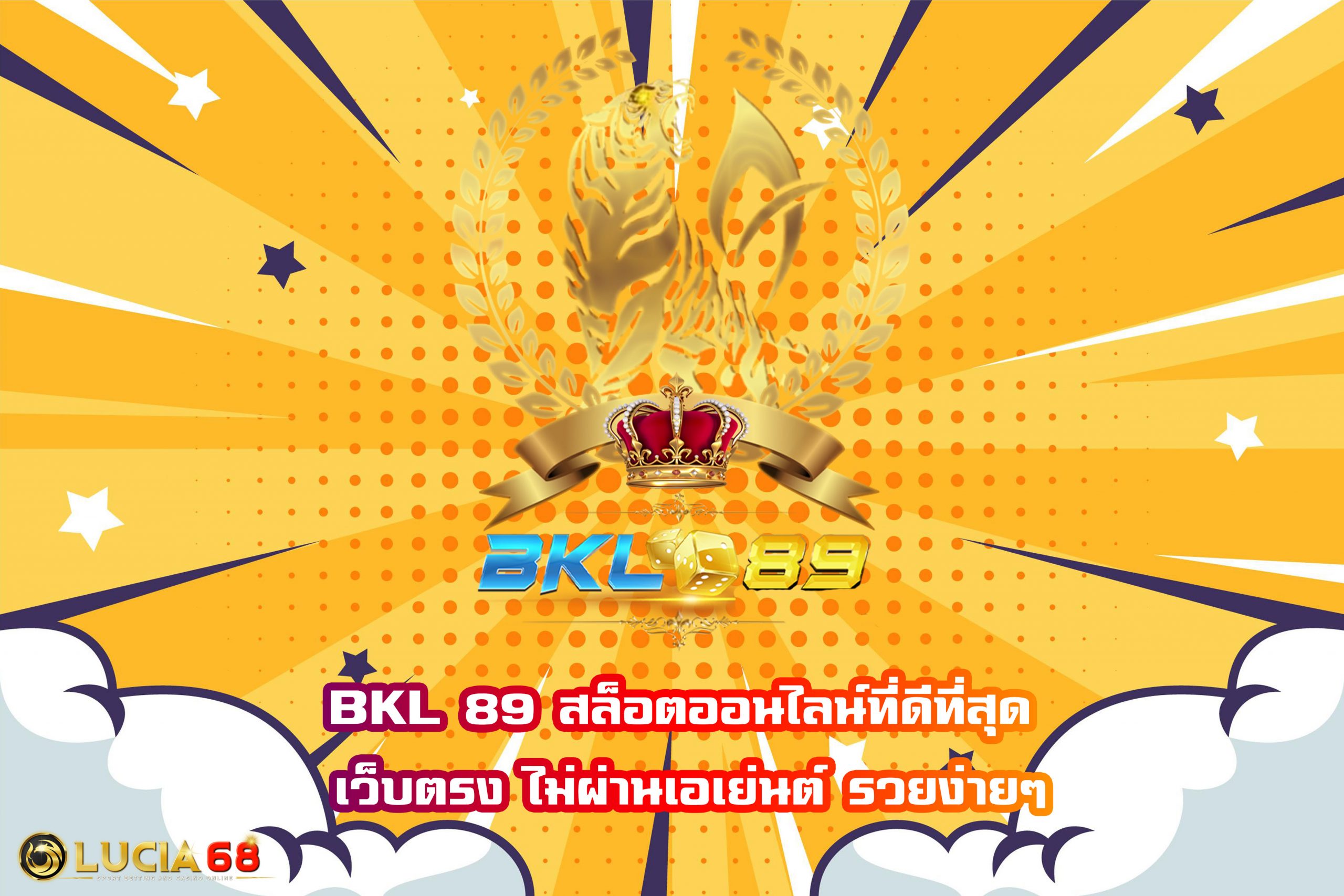 BKL 89 สล็อตออนไลน์ที่ดีที่สุด เว็บตรง ไม่ผ่านเอเย่นต์ รวยง่ายๆ