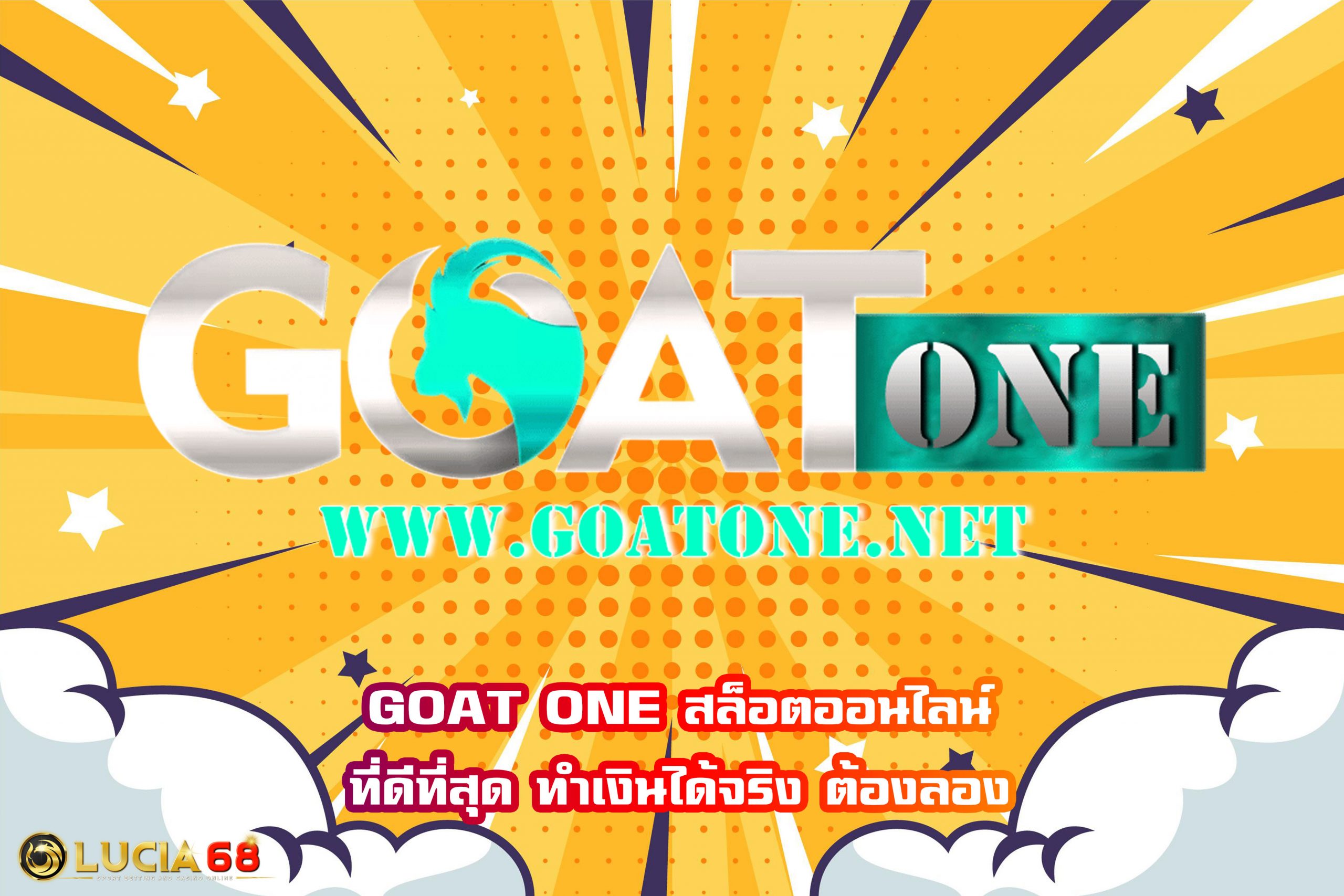 GOAT ONE สล็อตออนไลน์ที่ดีที่สุด ทำเงินได้จริง ต้องลอง