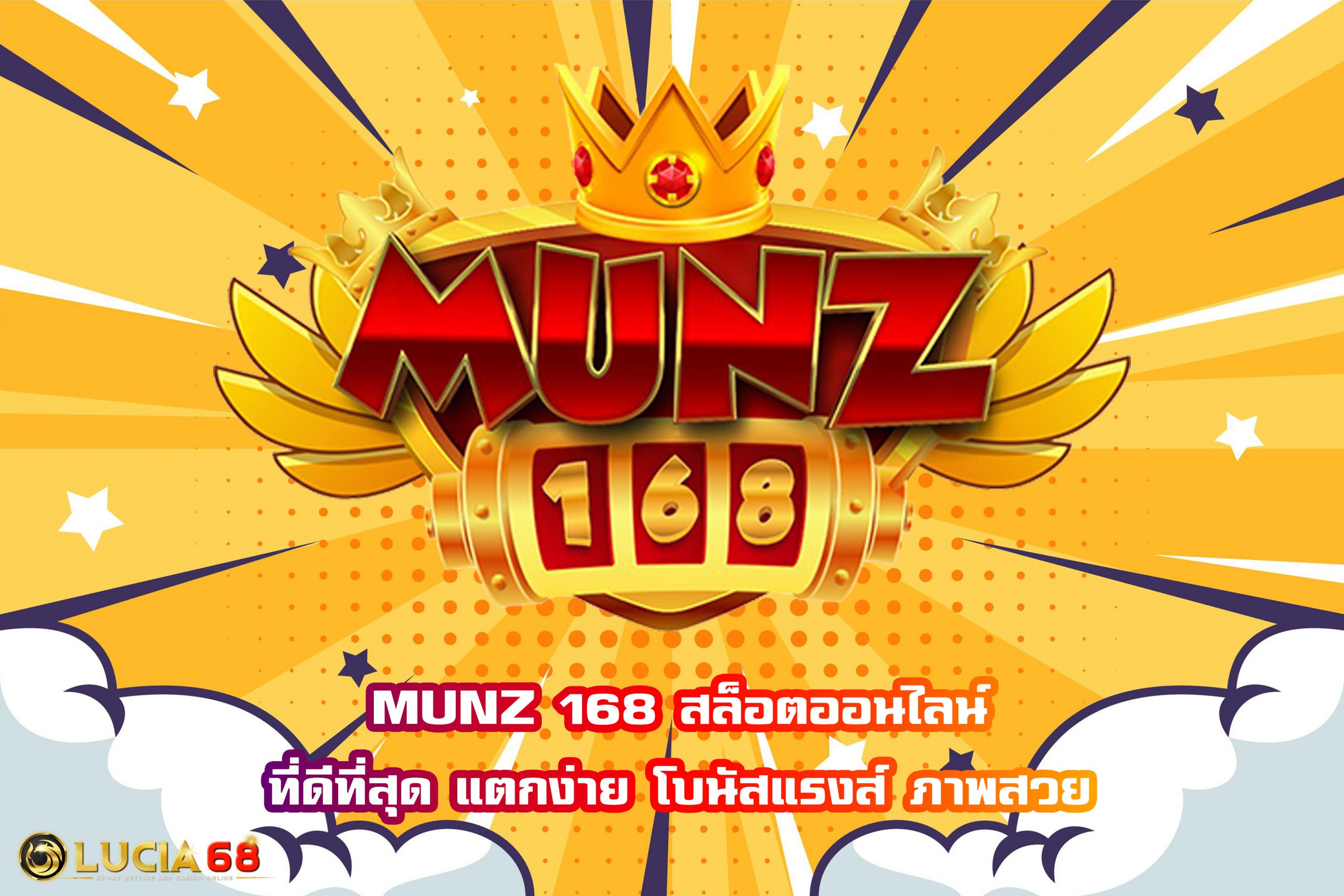 MUNZ 168 สล็อตออนไลน์ที่ดีที่สุด แตกง่าย โบนัสแรงส์ ภาพสวย