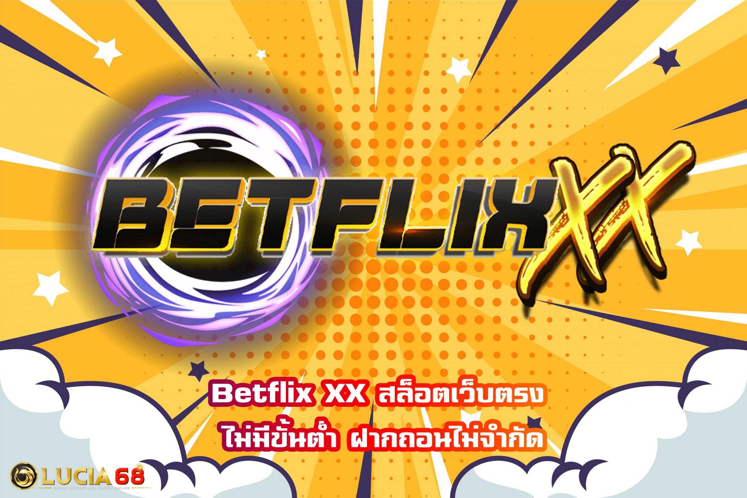 Betflix XX สล็อตเว็บตรง ไม่มีขั้นต่ำ ฝากถอนไม่จำกัด
