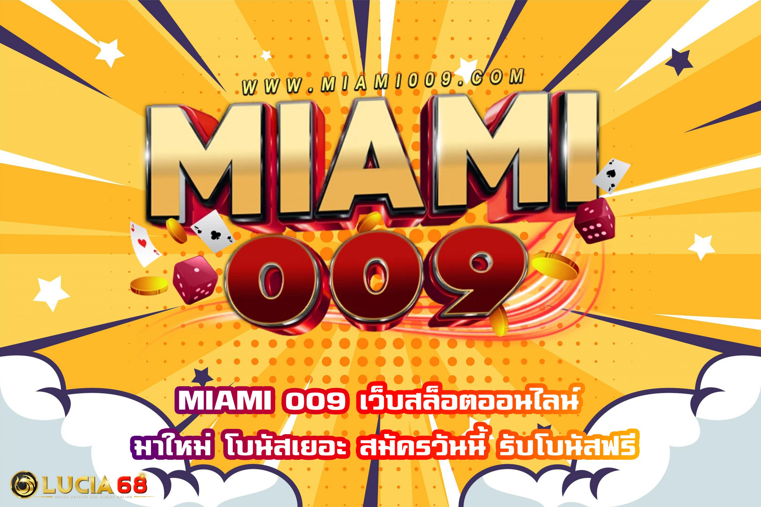 MIAMI 009 เว็บสล็อตออนไลน์ มาใหม่ โบนัสเยอะ สมัครวันนี้ รับโบนัสฟรี