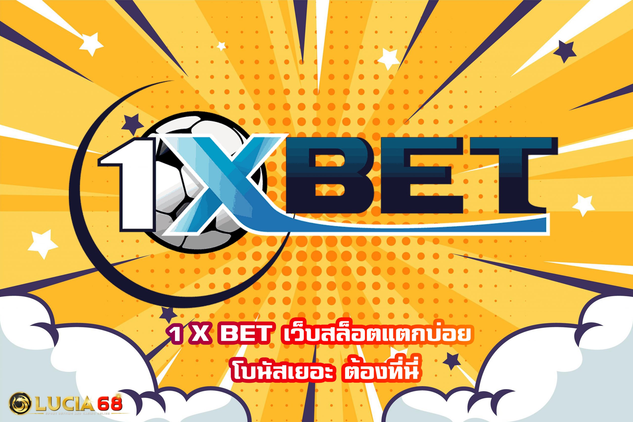 1 X BET เว็บสล็อตแตกบ่อย โบนัสเยอะ ต้องที่นี่