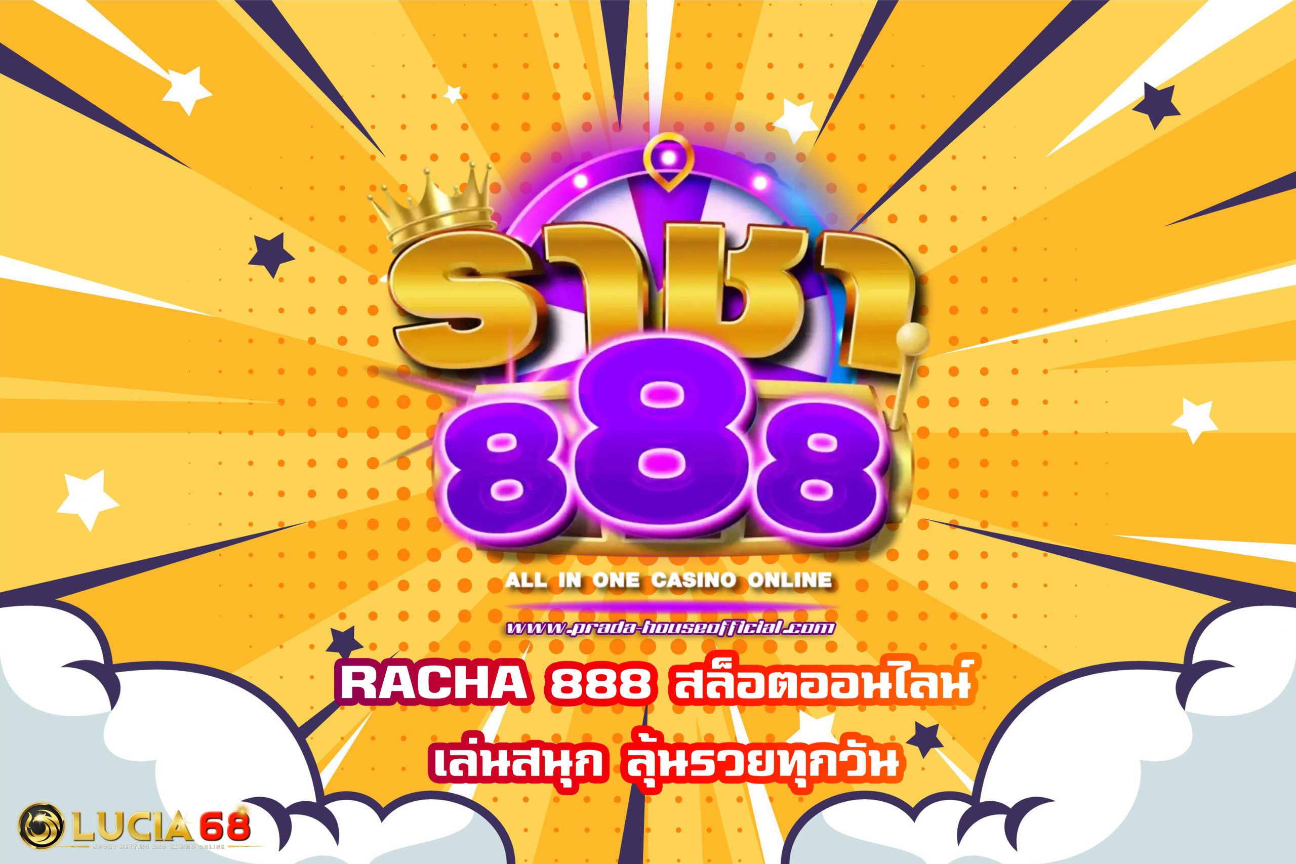 RACHA 888 สล็อตออนไลน์ เล่นสนุก ลุ้นรวยทุกวัน