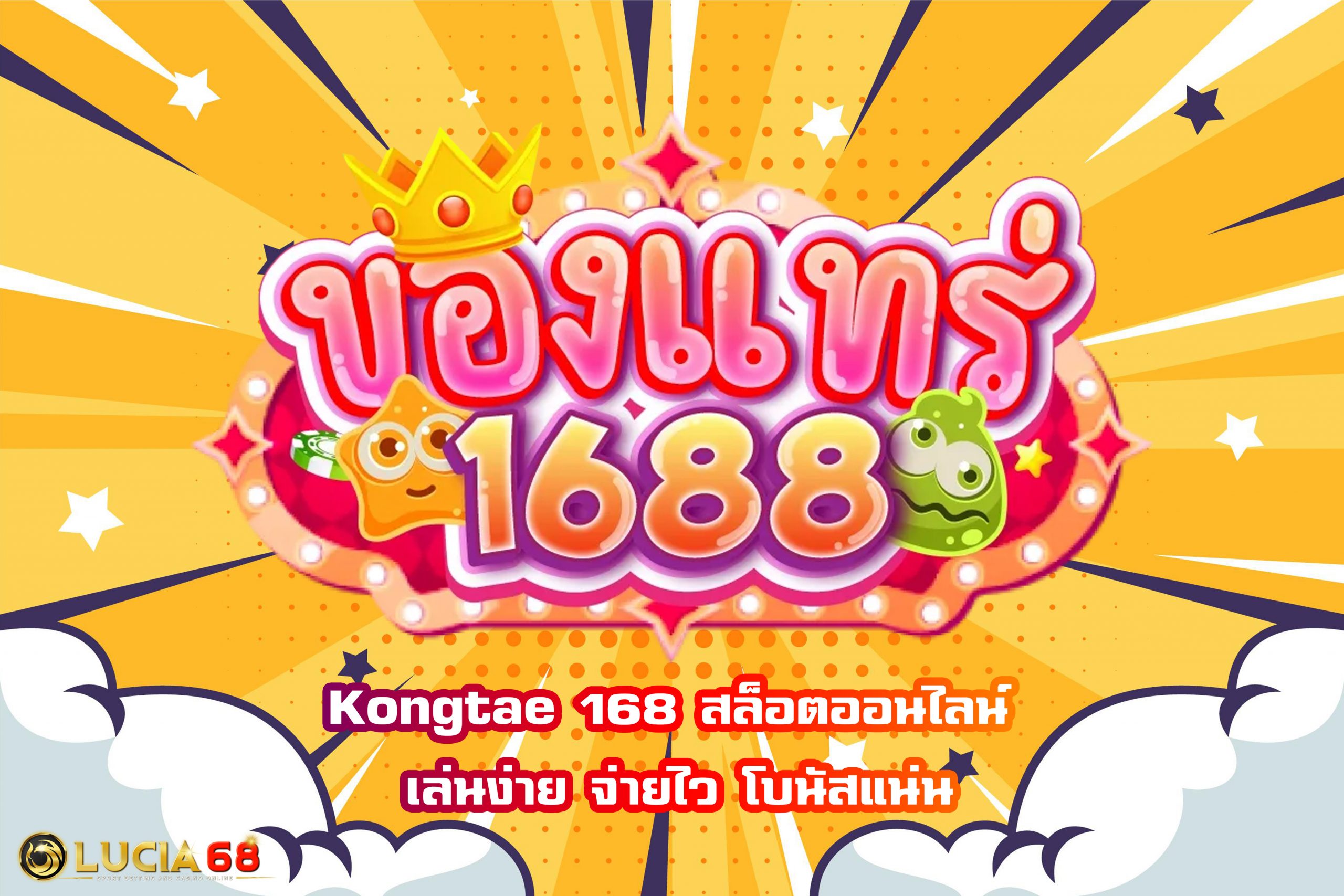 Kongtae 168 สล็อตออนไลน์ เล่นง่าย จ่ายไว โบนัสแน่น