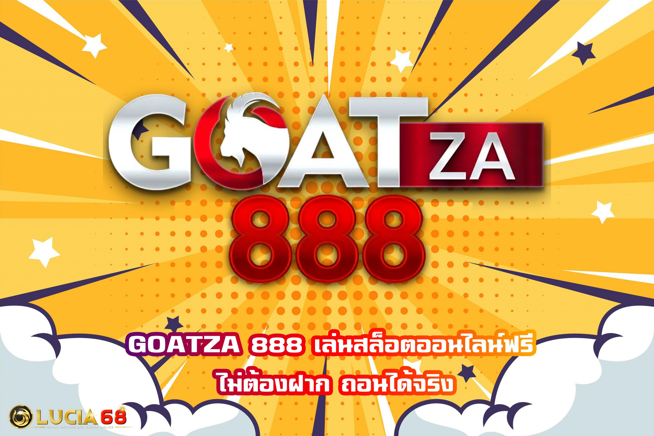 GOATZA 888 เล่นสล็อตออนไลน์ฟรี ไม่ต้องฝาก ถอนได้จริง