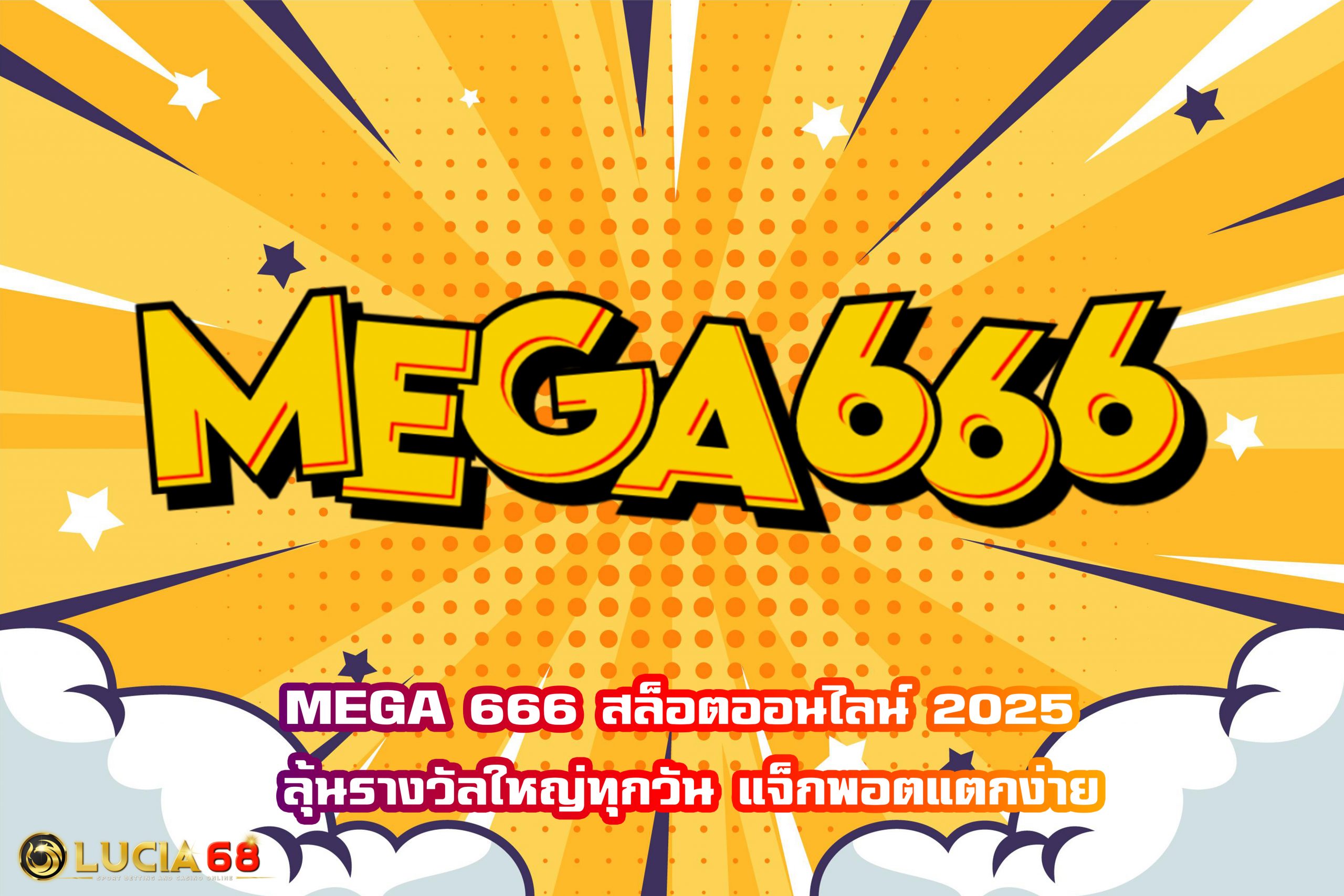 MEGA 666 สล็อตออนไลน์ 2025 ลุ้นรางวัลใหญ่ทุกวัน แจ็กพอตแตกง่าย