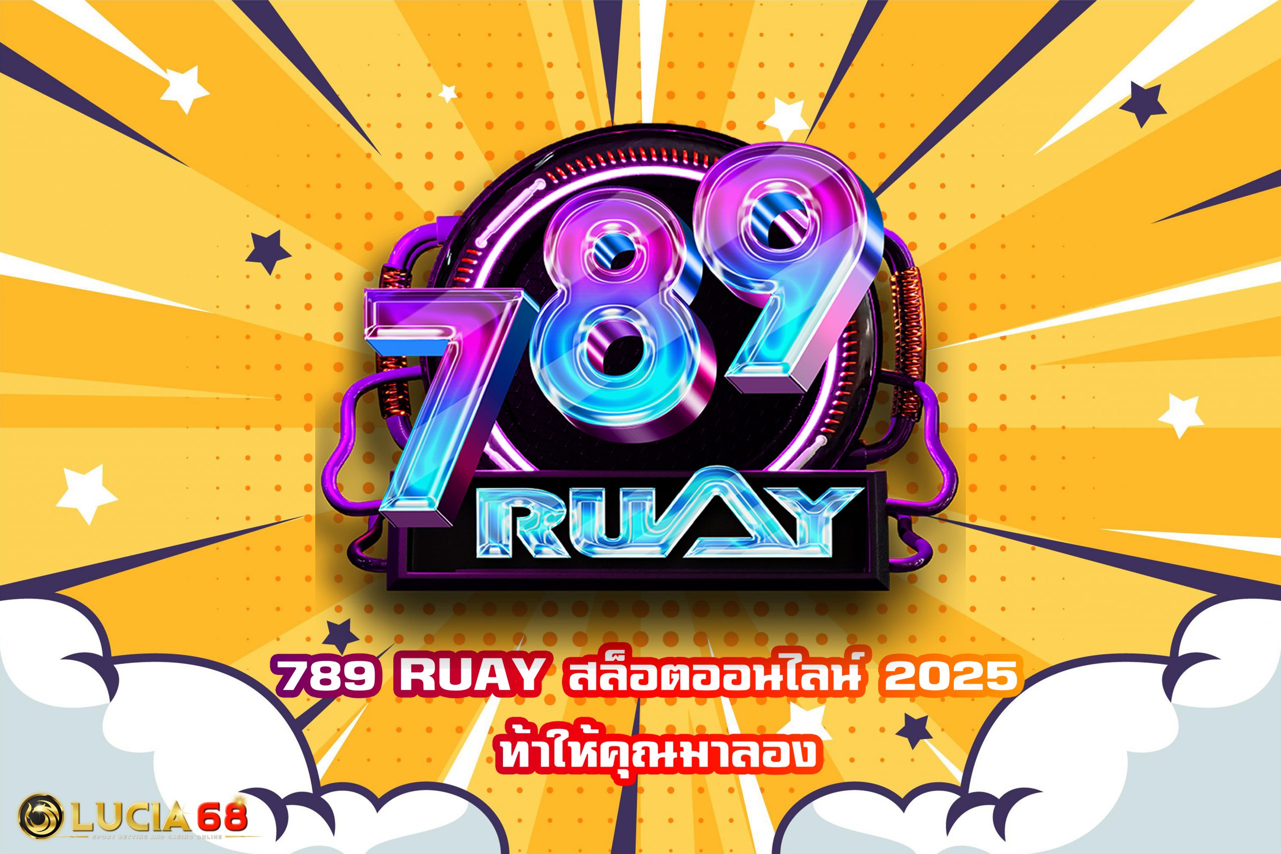 789 RUAY สล็อตออนไลน์ 2025 ท้าให้คุณมาลอง