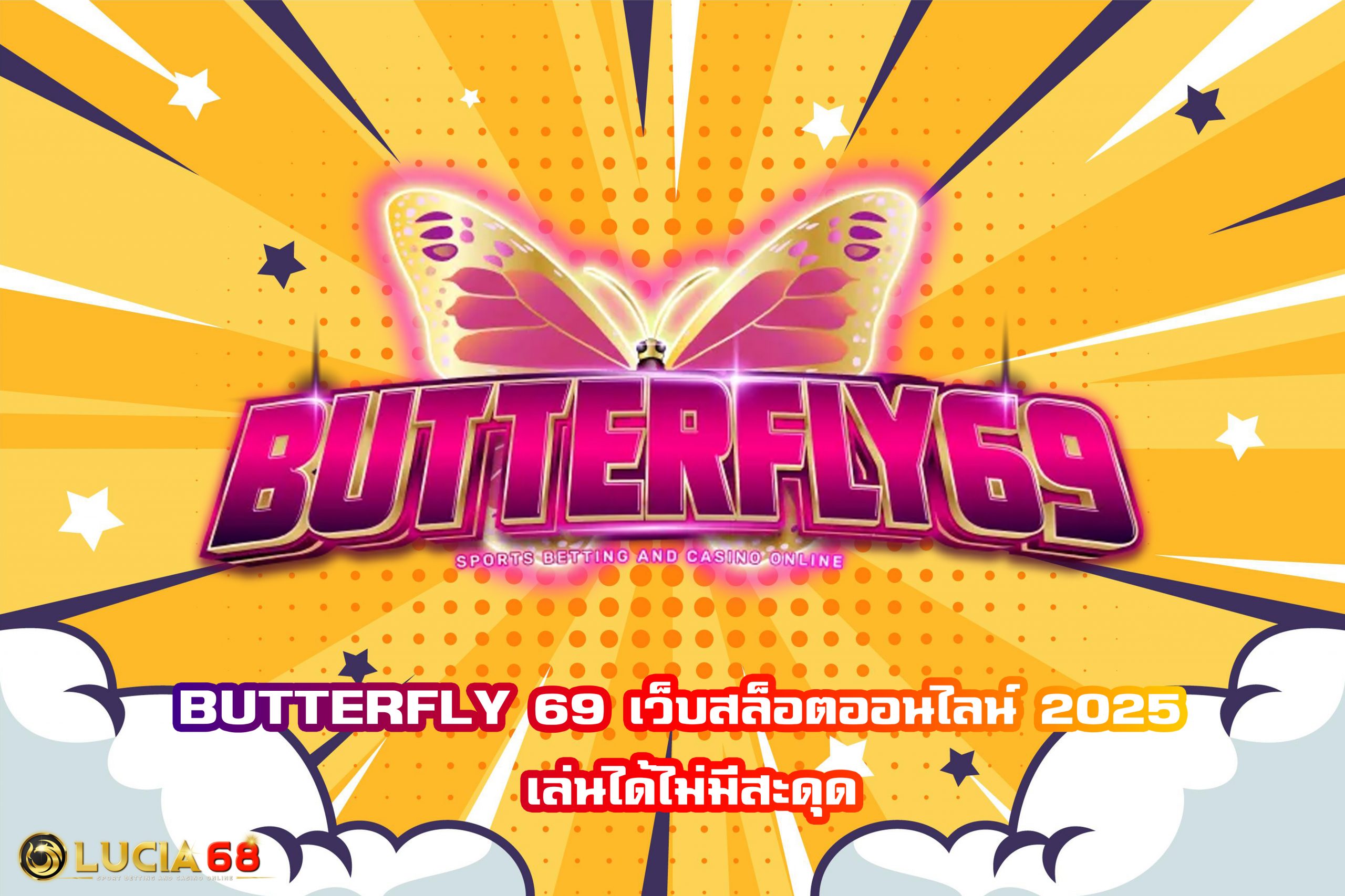 BUTTERFLY 69 เว็บสล็อตออนไลน์ 2025 เล่นได้ไม่มีสะดุด