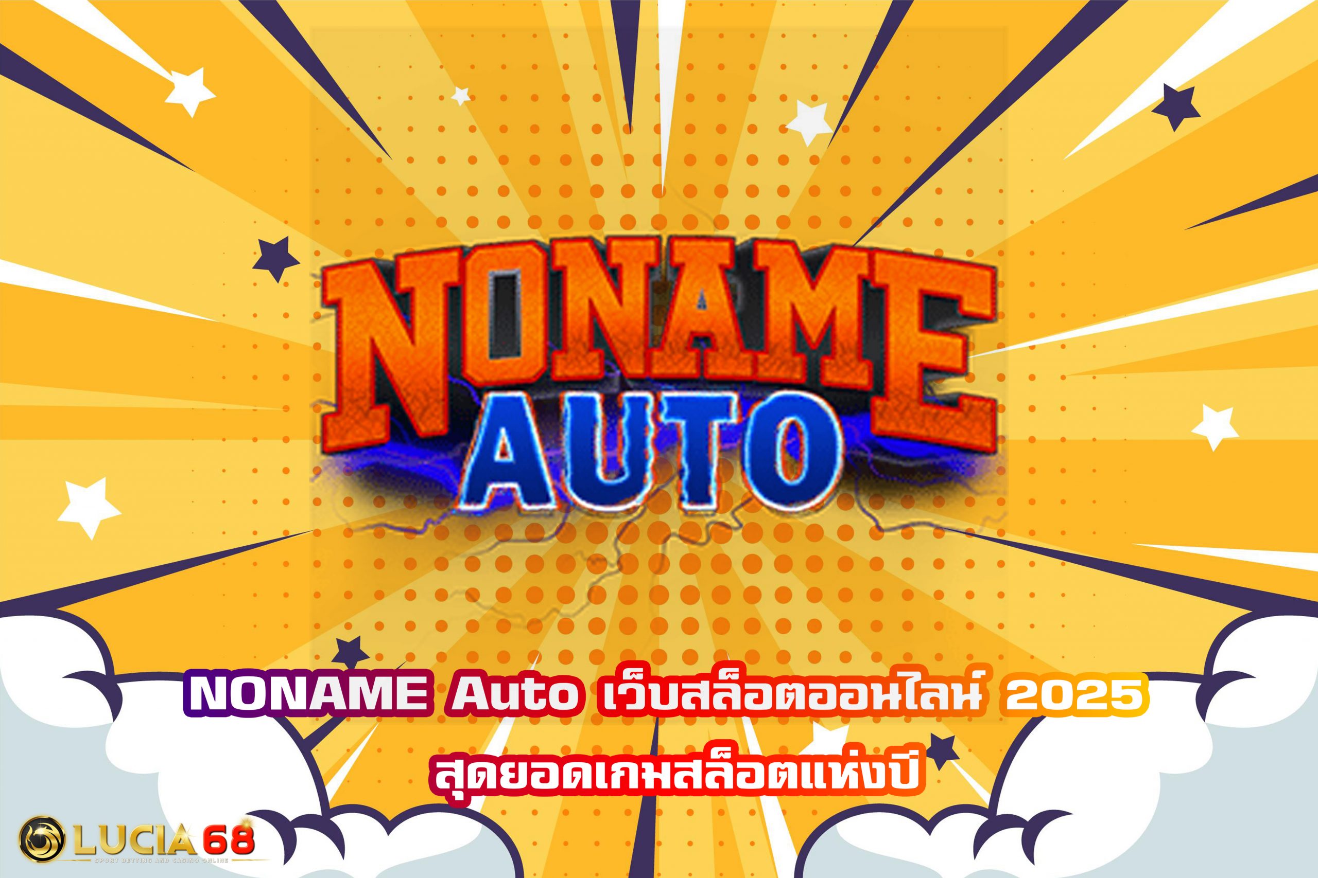 NONAME Auto เว็บสล็อตออนไลน์ 2025 สุดยอดเกมสล็อตแห่งปี