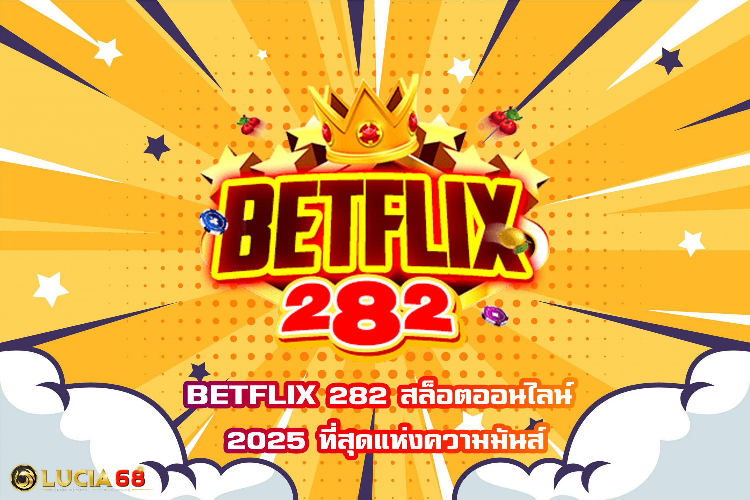 BETFLIX 282 สล็อตออนไลน์ 2025 ที่สุดแห่งความมันส์