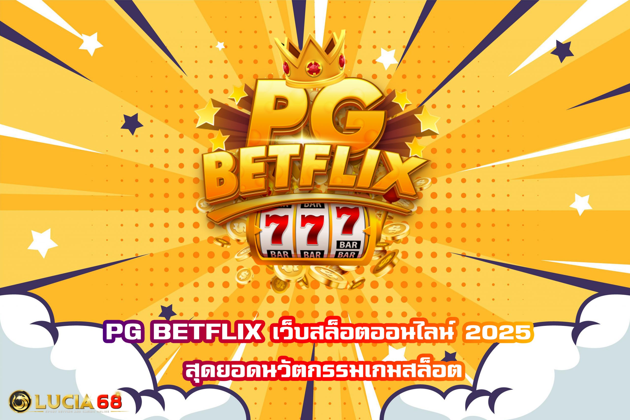 PG BETFLIX เว็บสล็อตออนไลน์ 2025 สุดยอดนวัตกรรมเกมสล็อต
