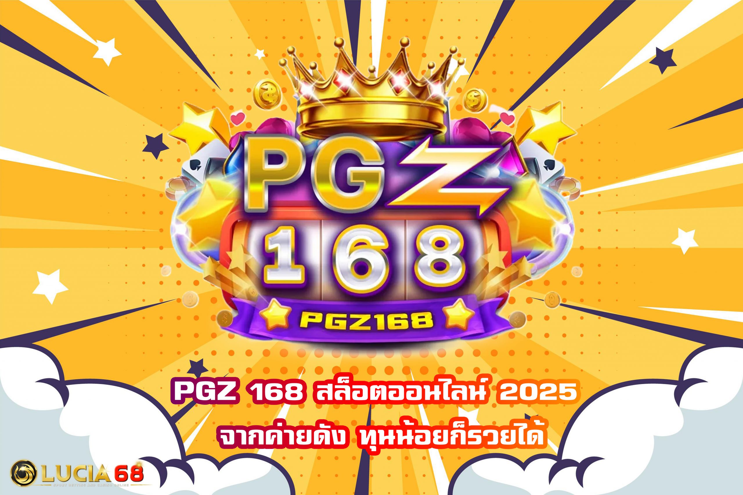 PGZ 168 สล็อตออนไลน์ 2025 จากค่ายดัง ทุนน้อยก็รวยได้