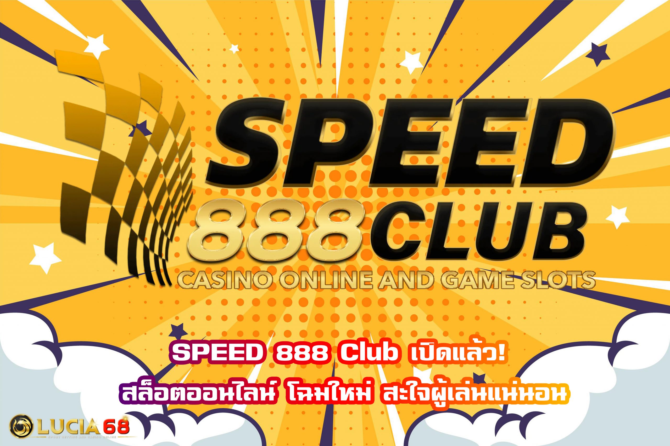 SPEED 888 Club เปิดแล้ว! สล็อตออนไลน์ โฉมใหม่ สะใจผู้เล่นแน่นอน