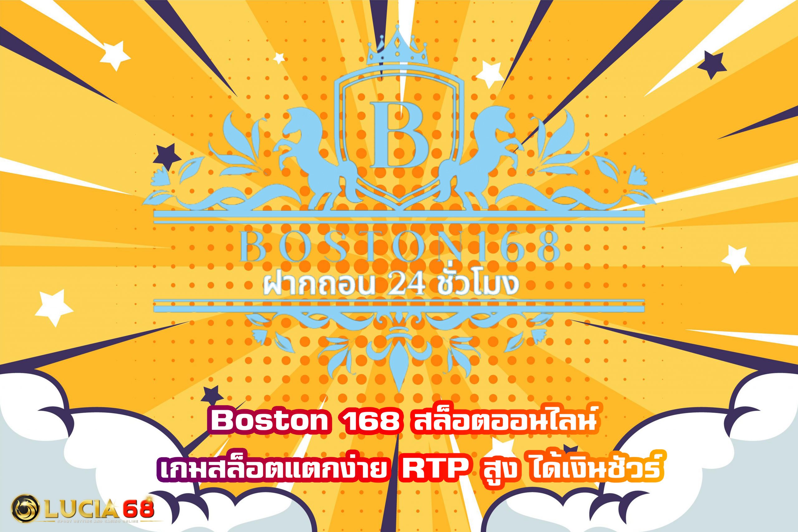 Boston 168 สล็อตออนไลน์ เกมสล็อตแตกง่าย RTP สูง ได้เงินชัวร์