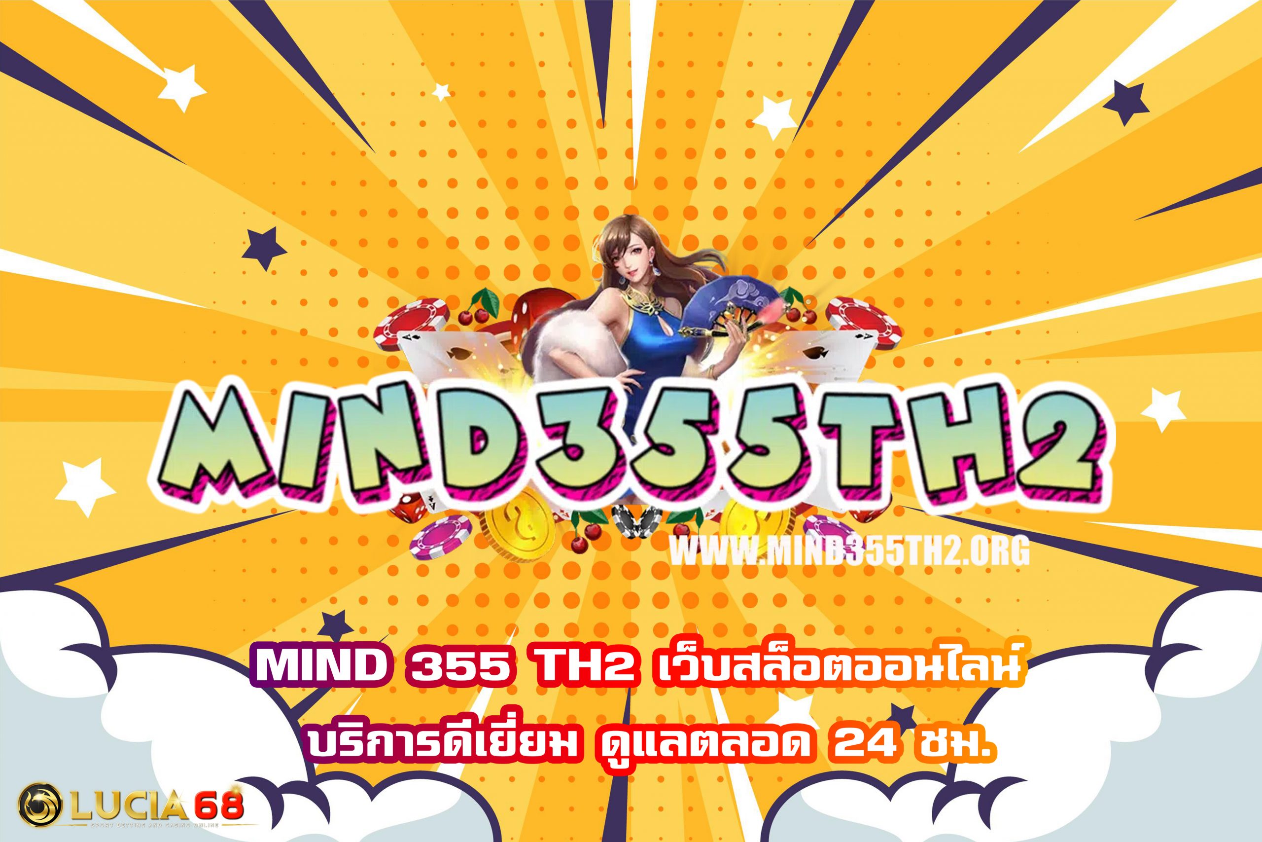 MIND 355 TH2 เว็บสล็อตออนไลน์ บริการดีเยี่ยม ดูแลตลอด 24 ชม.