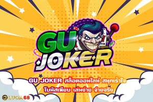 GU JOKER