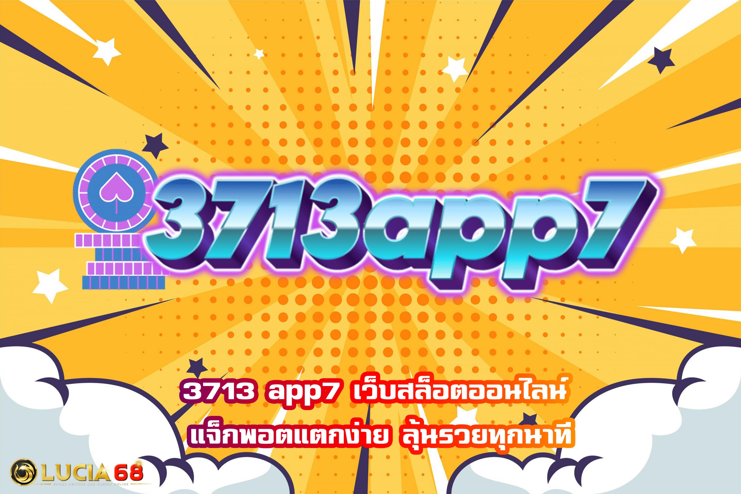 3713 app7 เว็บสล็อตออนไลน์ แจ็กพอตแตกง่าย ลุ้นรวยทุกนาที