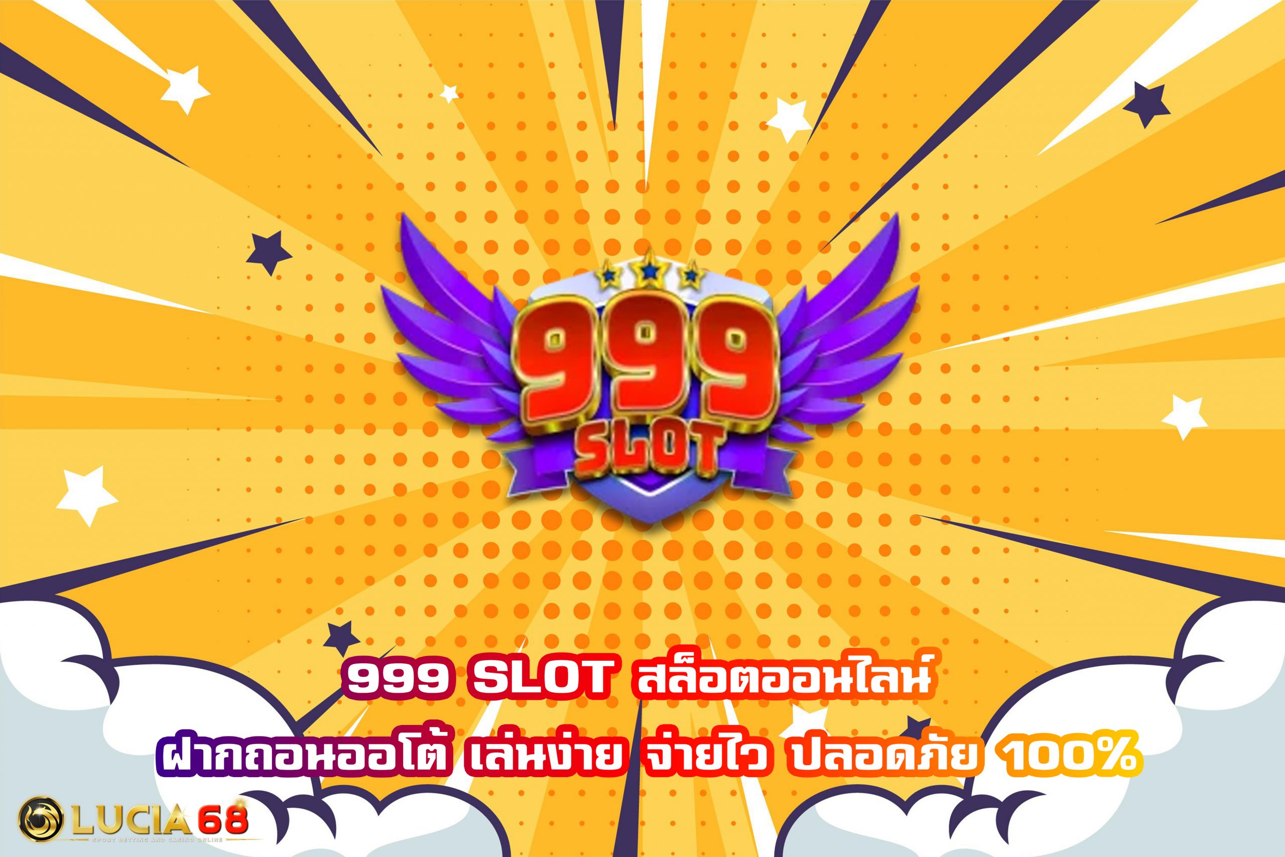 999 SLOT สล็อตออนไลน์ ฝากถอนออโต้ เล่นง่าย จ่ายไว ปลอดภัย 100%