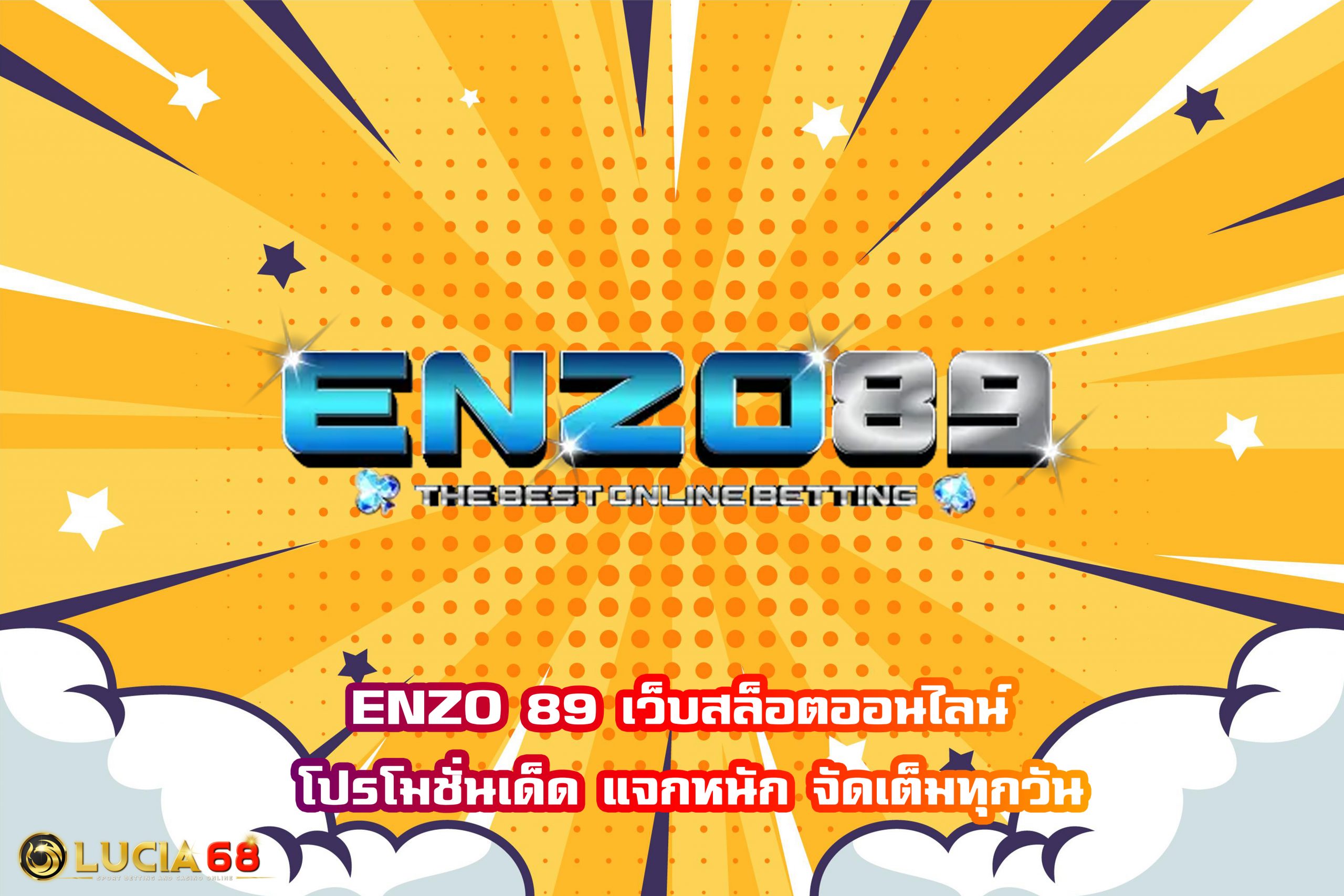 ENZO 89 เว็บสล็อตออนไลน์ โปรโมชั่นเด็ด แจกหนัก จัดเต็มทุกวัน