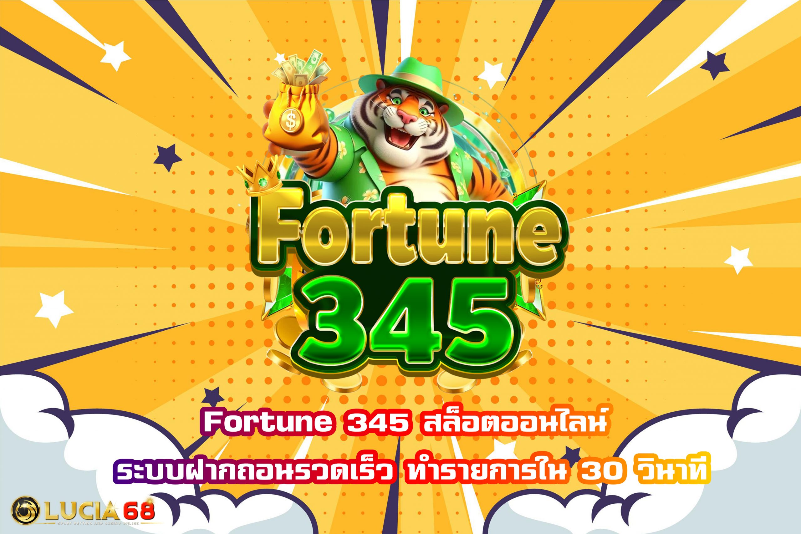 Fortune 345 สล็อตออนไลน์ ระบบฝากถอนรวดเร็ว ทำรายการใน 30 วินาที