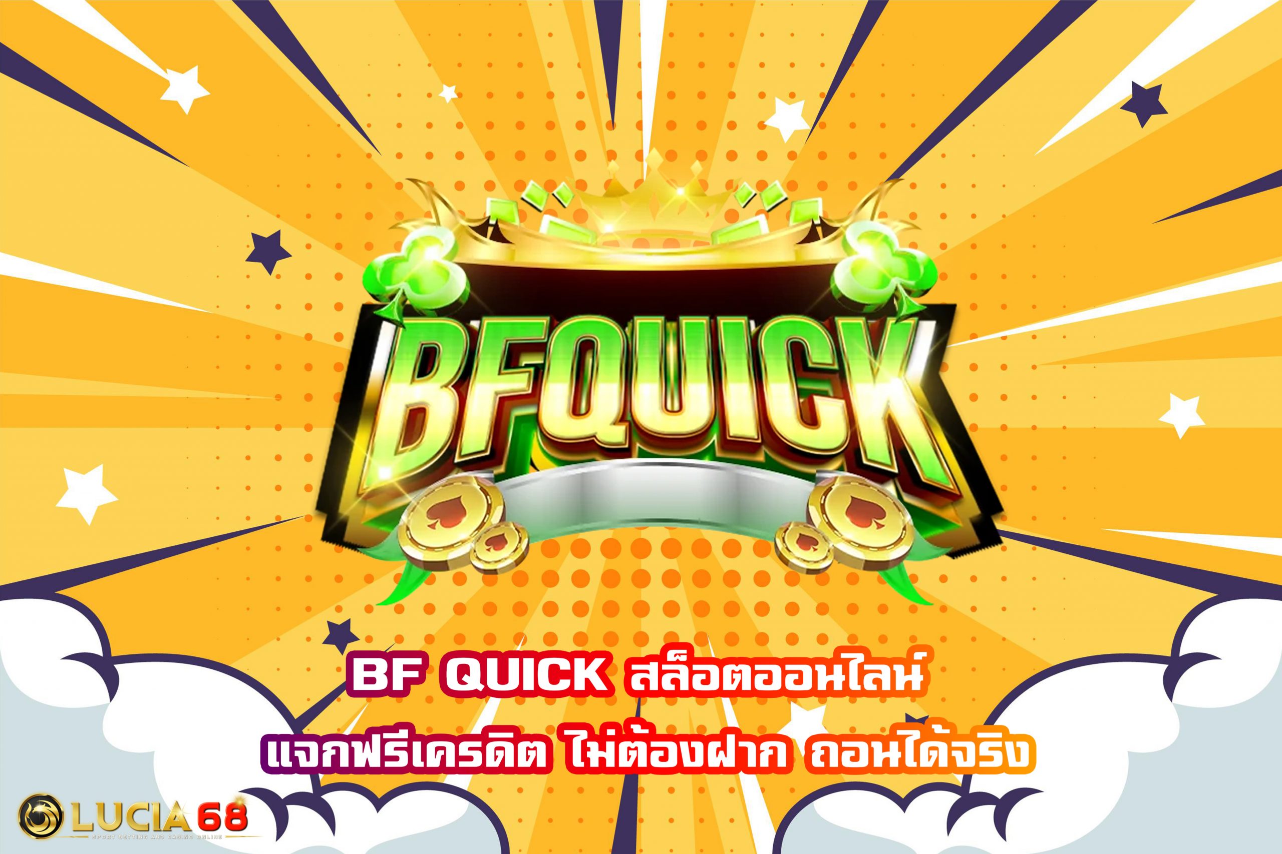 BF QUICK สล็อตออนไลน์ แจกฟรีเครดิต ไม่ต้องฝาก ถอนได้จริง