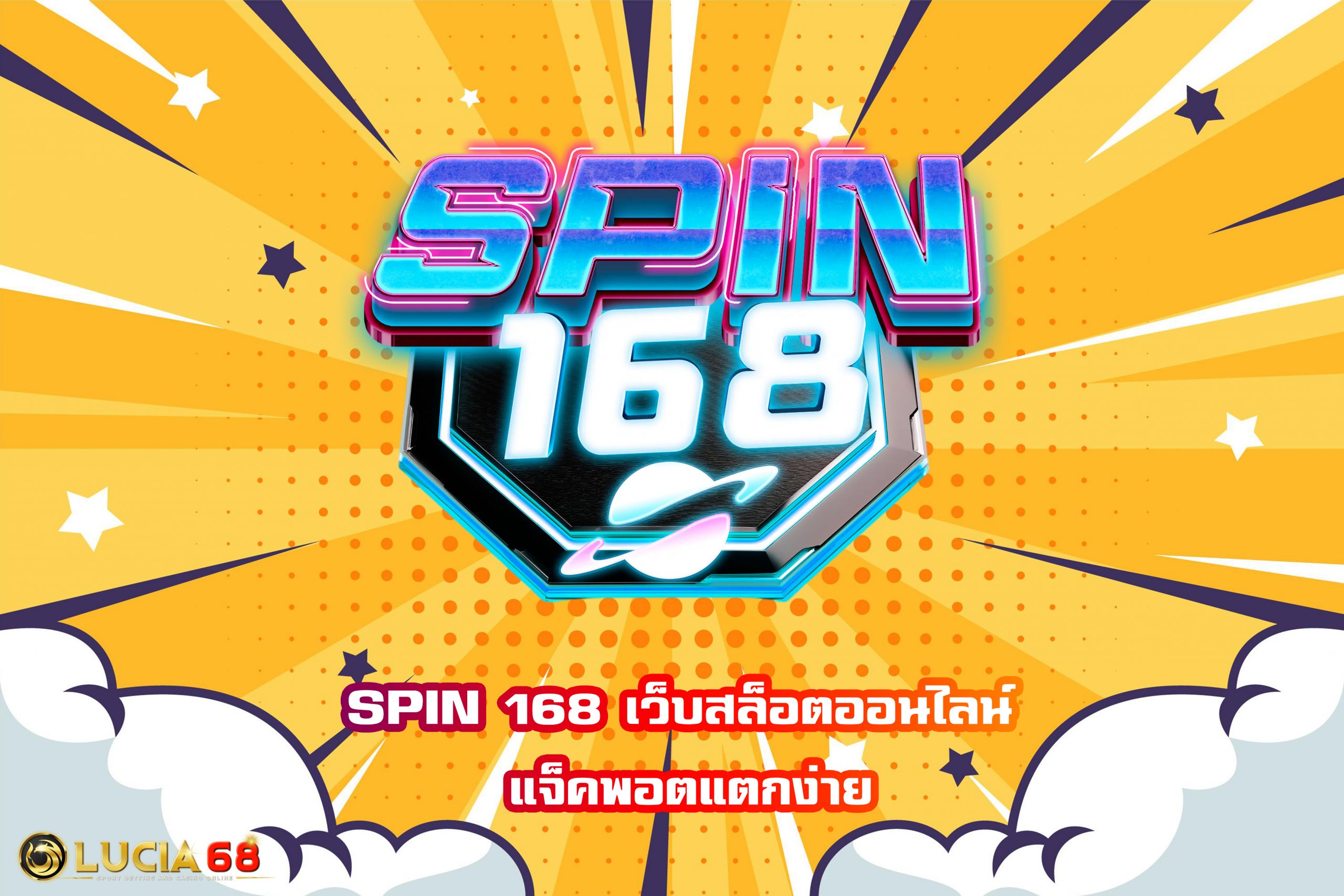 SPIN 168 เว็บสล็อตออนไลน์ แจ็คพอตแตกง่าย