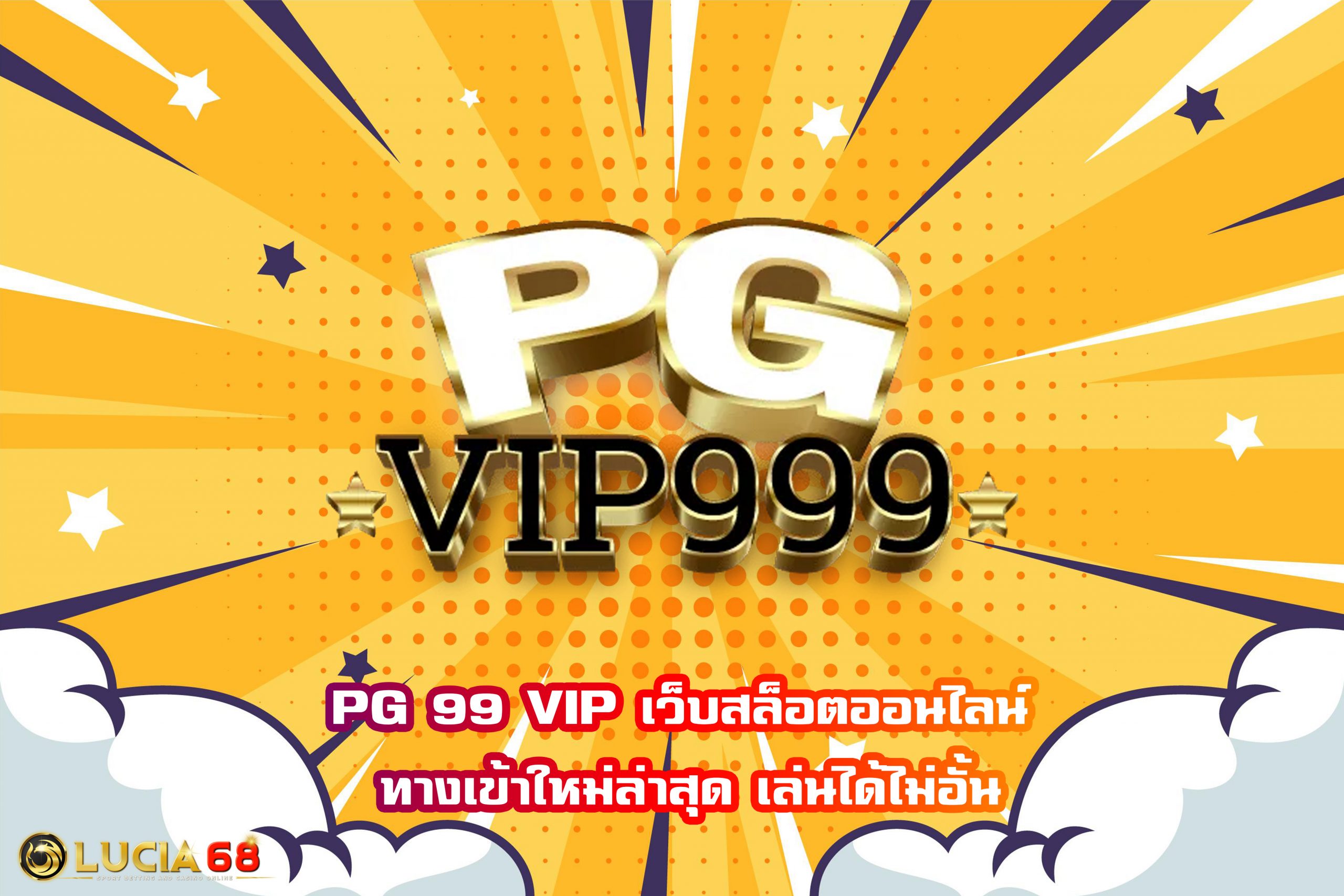 PG 99 VIP เว็บสล็อตออนไลน์ ทางเข้าใหม่ล่าสุด เล่นได้ไม่อั้น