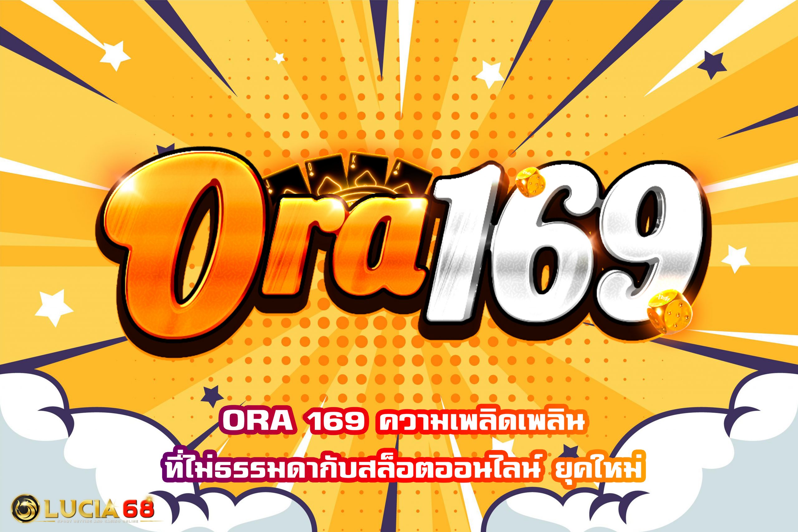 ORA 169 ความเพลิดเพลินที่ไม่ธรรมดากับสล็อตออนไลน์ ยุคใหม่