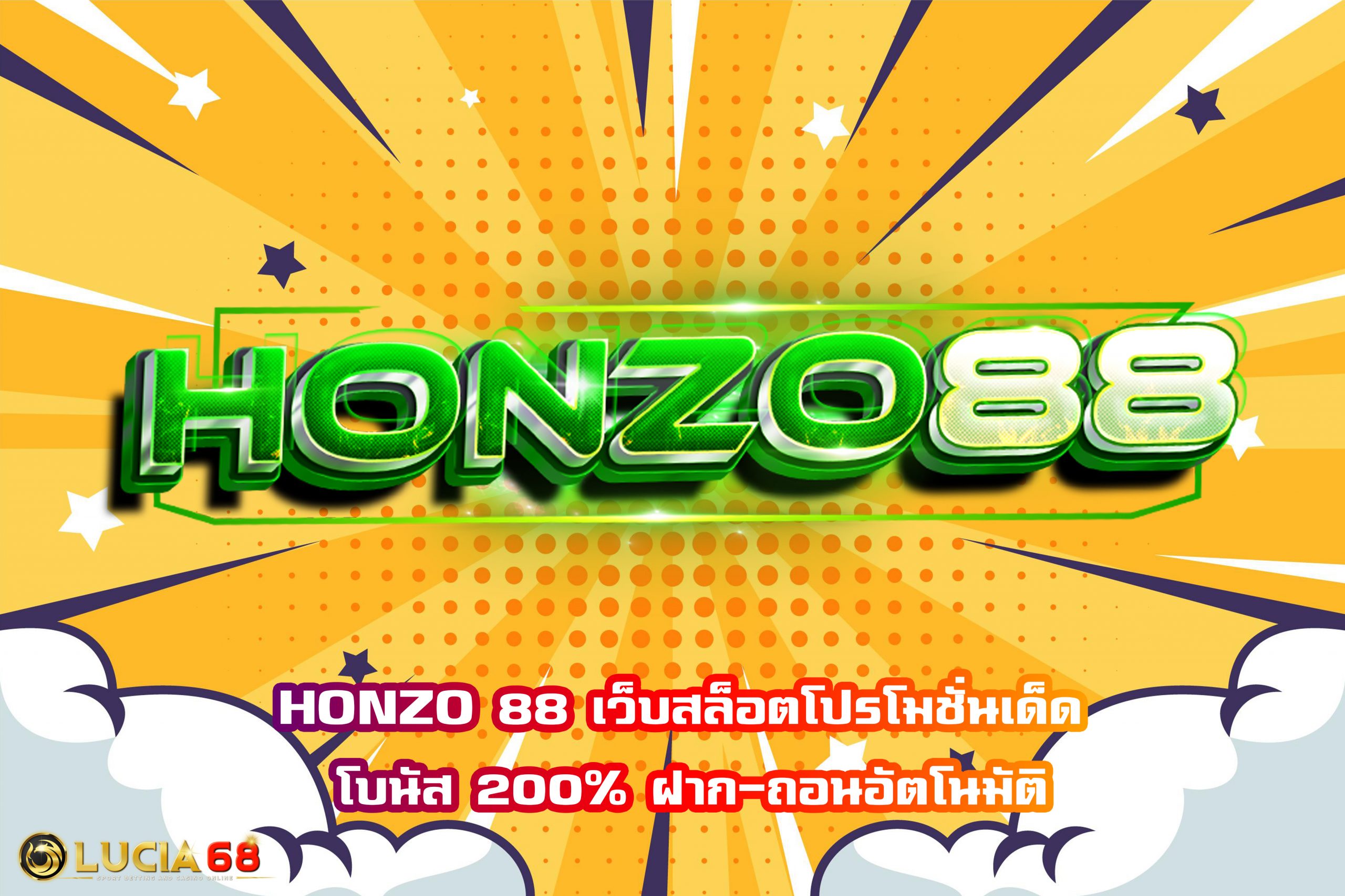 HONZO 88 เว็บสล็อตโปรโมชั่นเด็ด โบนัส 200% ฝาก-ถอนอัตโนมัติ
