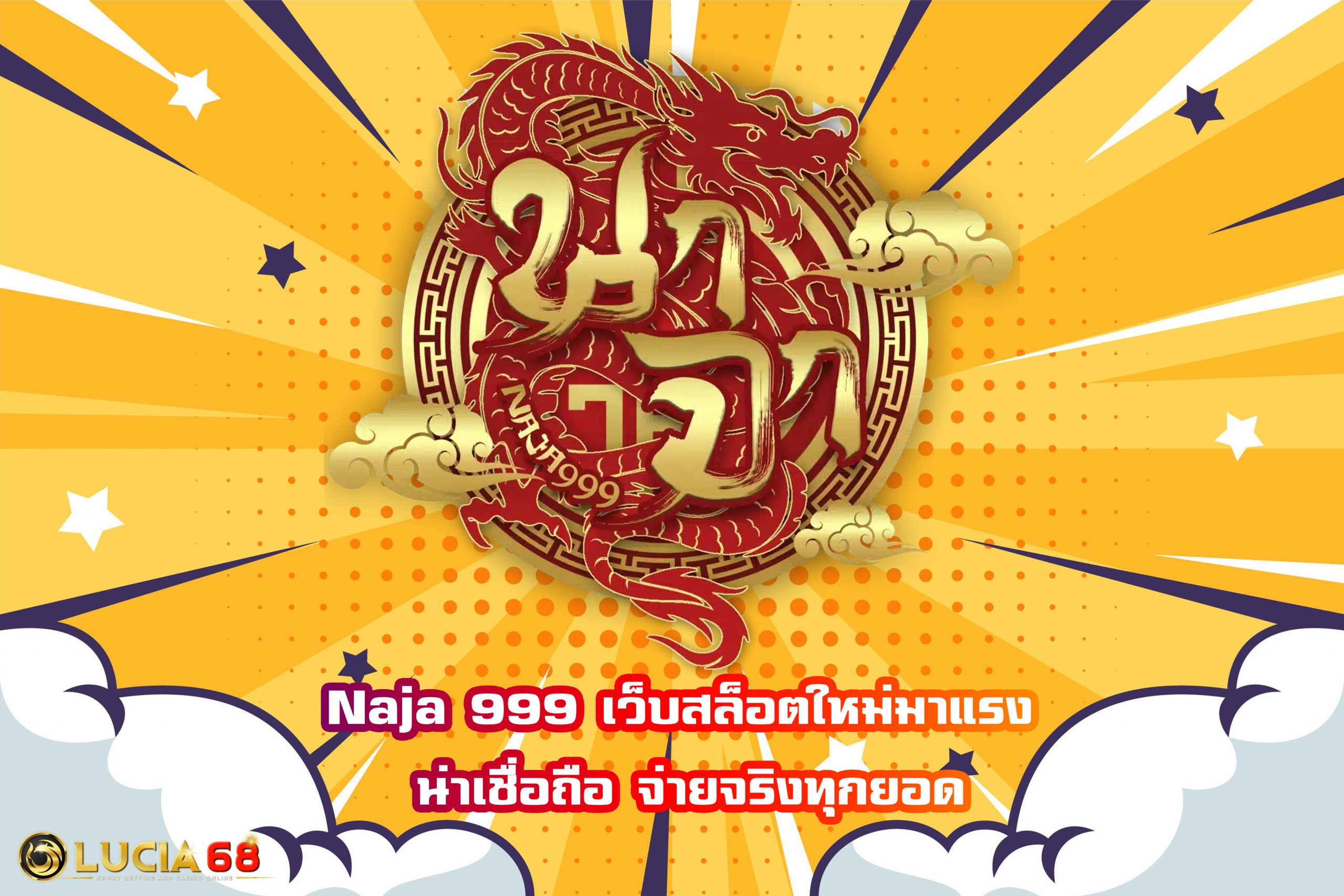 Naja 999 เว็บสล็อตใหม่มาแรง น่าเชื่อถือ จ่ายจริงทุกยอด