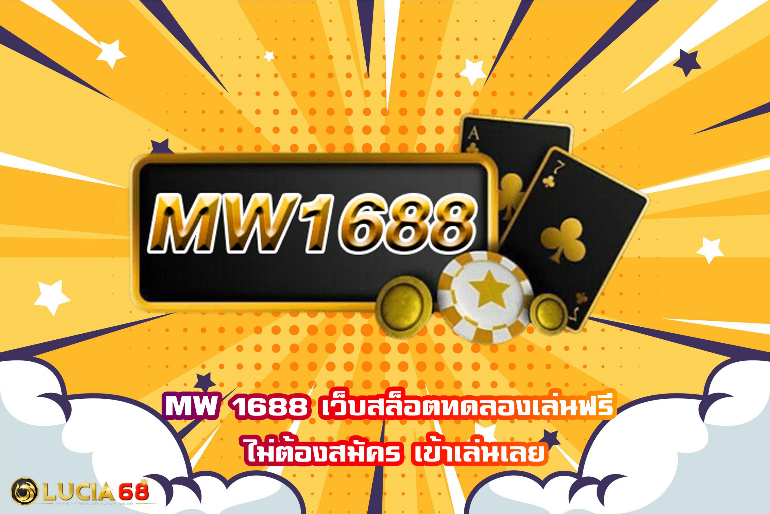 MW 1688 เว็บสล็อตทดลองเล่นฟรี ไม่ต้องสมัคร เข้าเล่นเลย