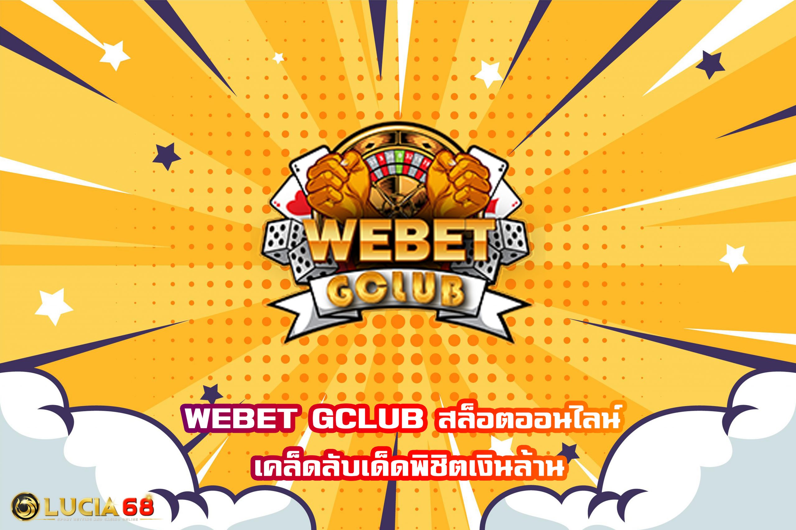 WEBET GCLUB สล็อตออนไลน์ เคล็ดลับเด็ดพิชิตเงินล้าน